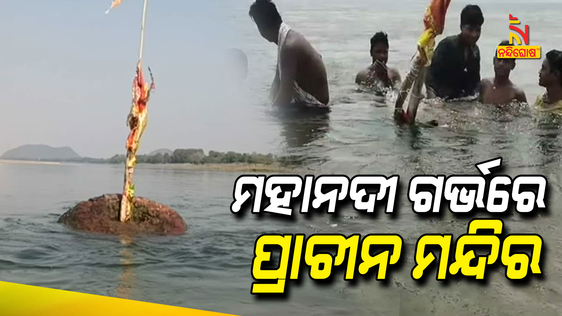 Old Temple Seen In Mahanadi River Bhapur Nayagarh Old Temple Seen In Mahanadi River Bhapur Nayagarh