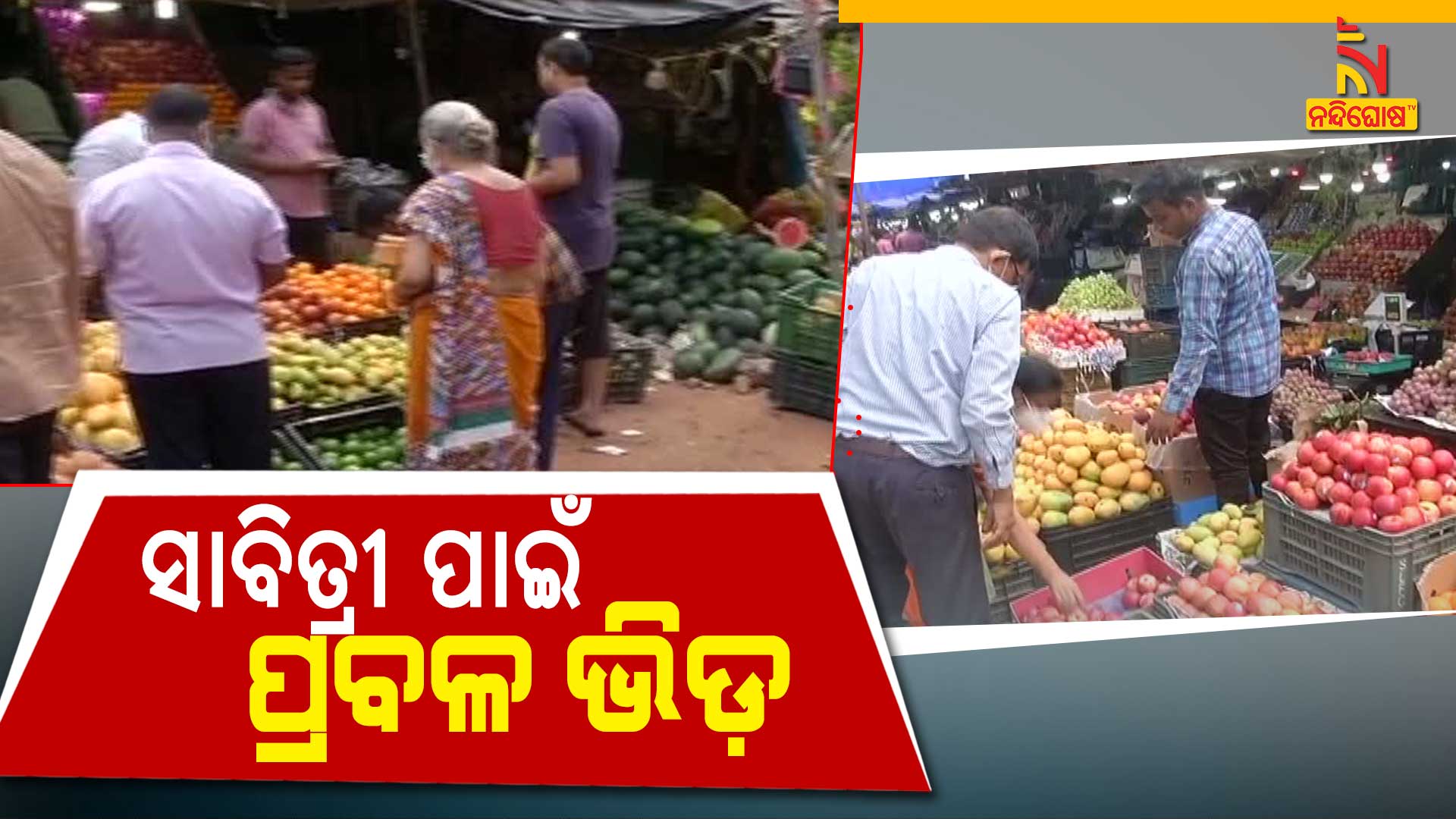 Rush In Savitri Market Bhubaneswar Rush In Savitri Market Bhubaneswar