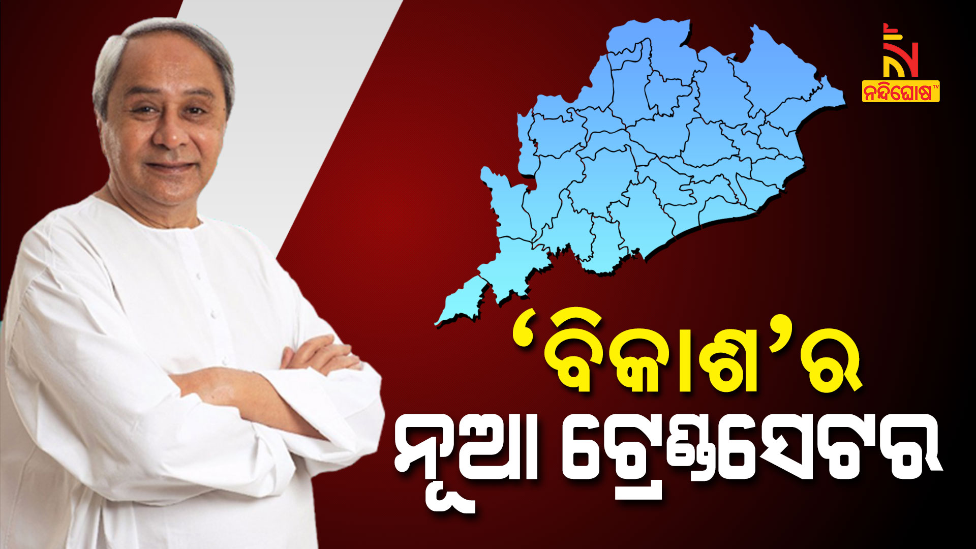 Successful 3 Years Of Naveen Patnaik Government 5th Term