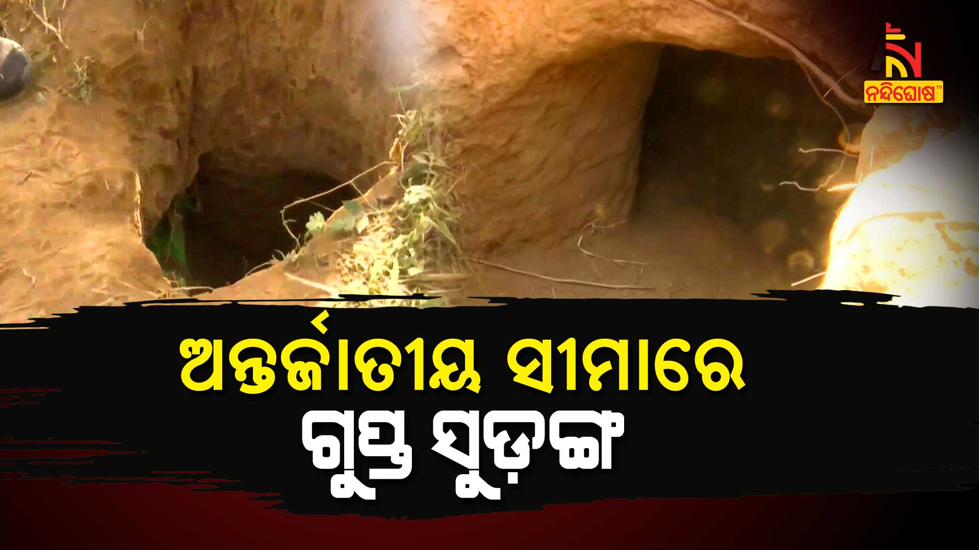 ଅନ୍ତର୍ଜାତୀୟ-ସୀମାରେ-ଗୁପ୍ତ-ସୁଡ଼ଙ୍ଗ