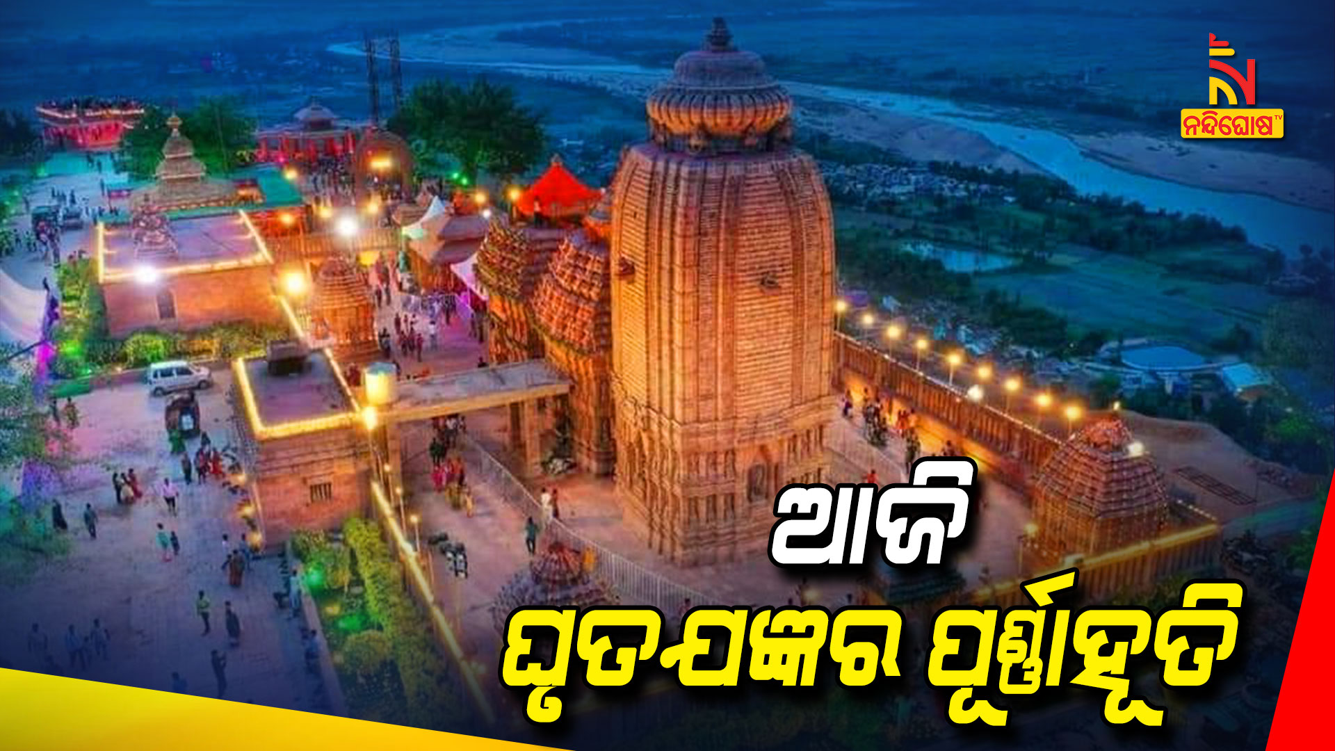 ଆଜି-ଘୃତଯଜ୍ଞର-ପୂର୍ଣ୍ଣାହୂତି
