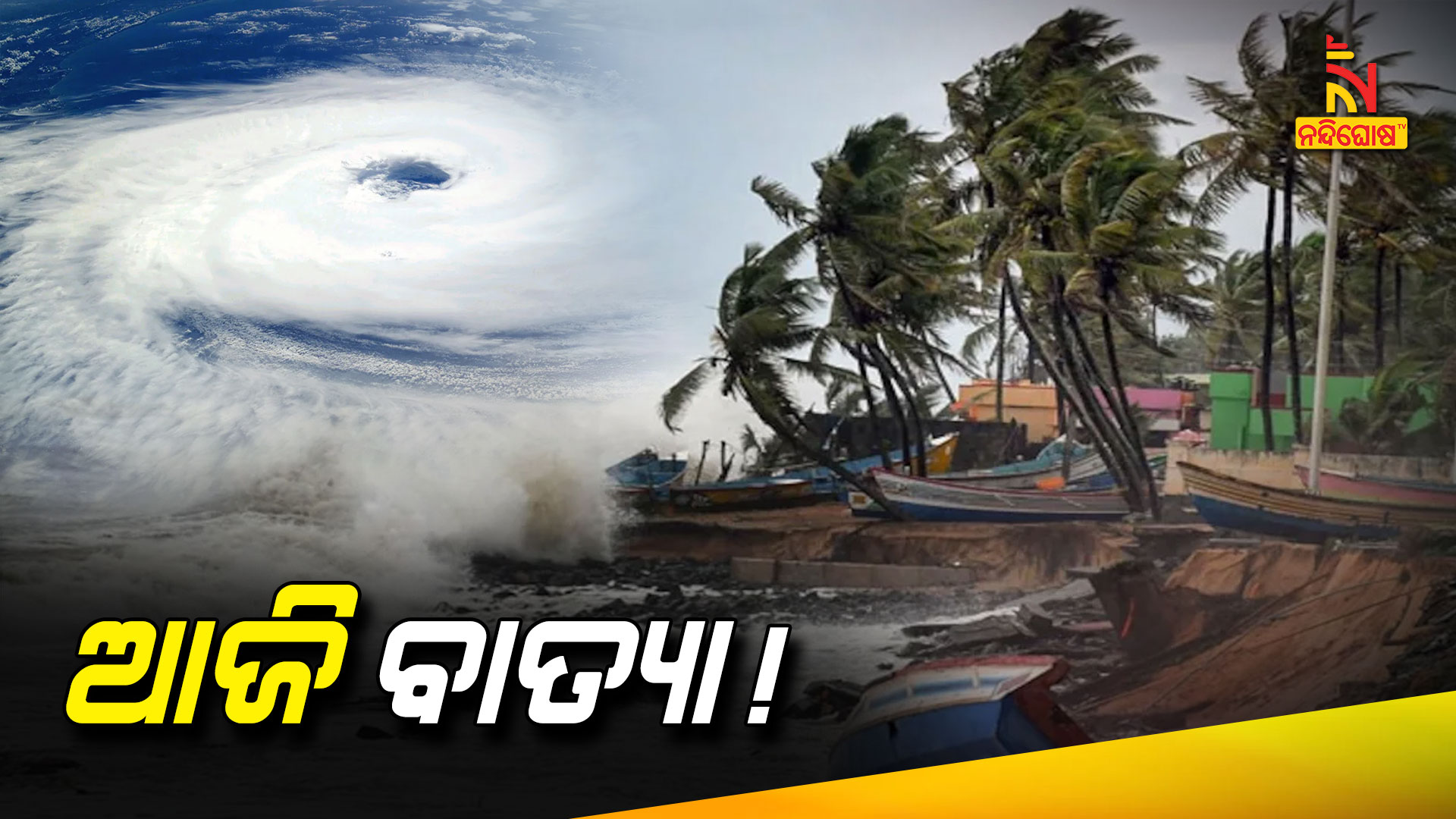 ଆଜି-ବାତ୍ୟା-!