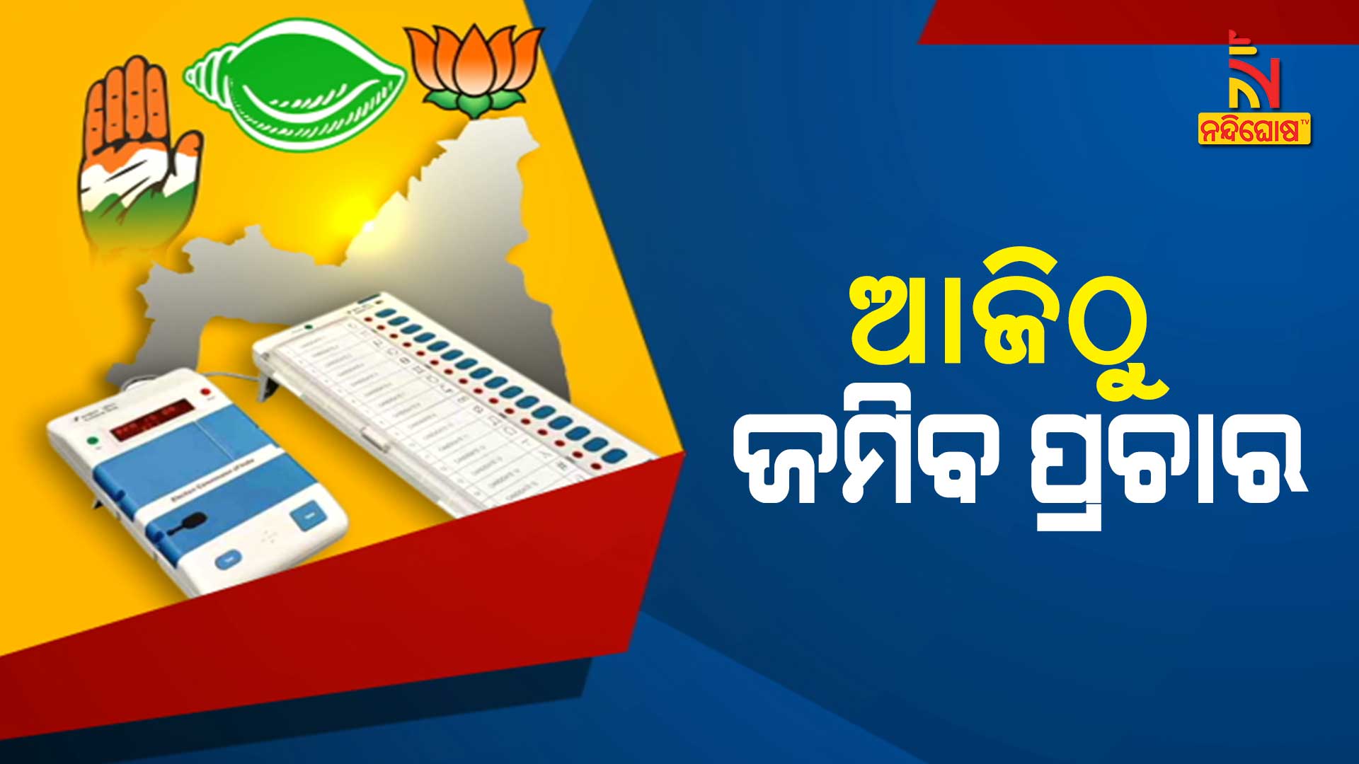 ଆଜିଠୁ-ଜମିବ-ପ୍ରଚାର