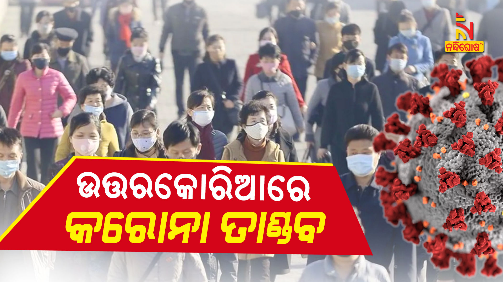 ଉତ୍ତରକୋରିଆରେ-କରୋନା-ତାଣ୍ଡବ