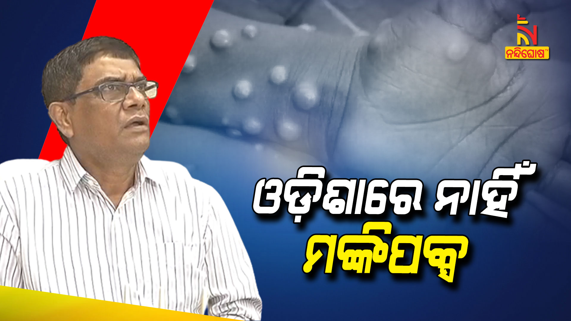 ଓଡ଼ିଶାରେ-ନାହିଁ-ମଙ୍କିପକ୍ସ_1