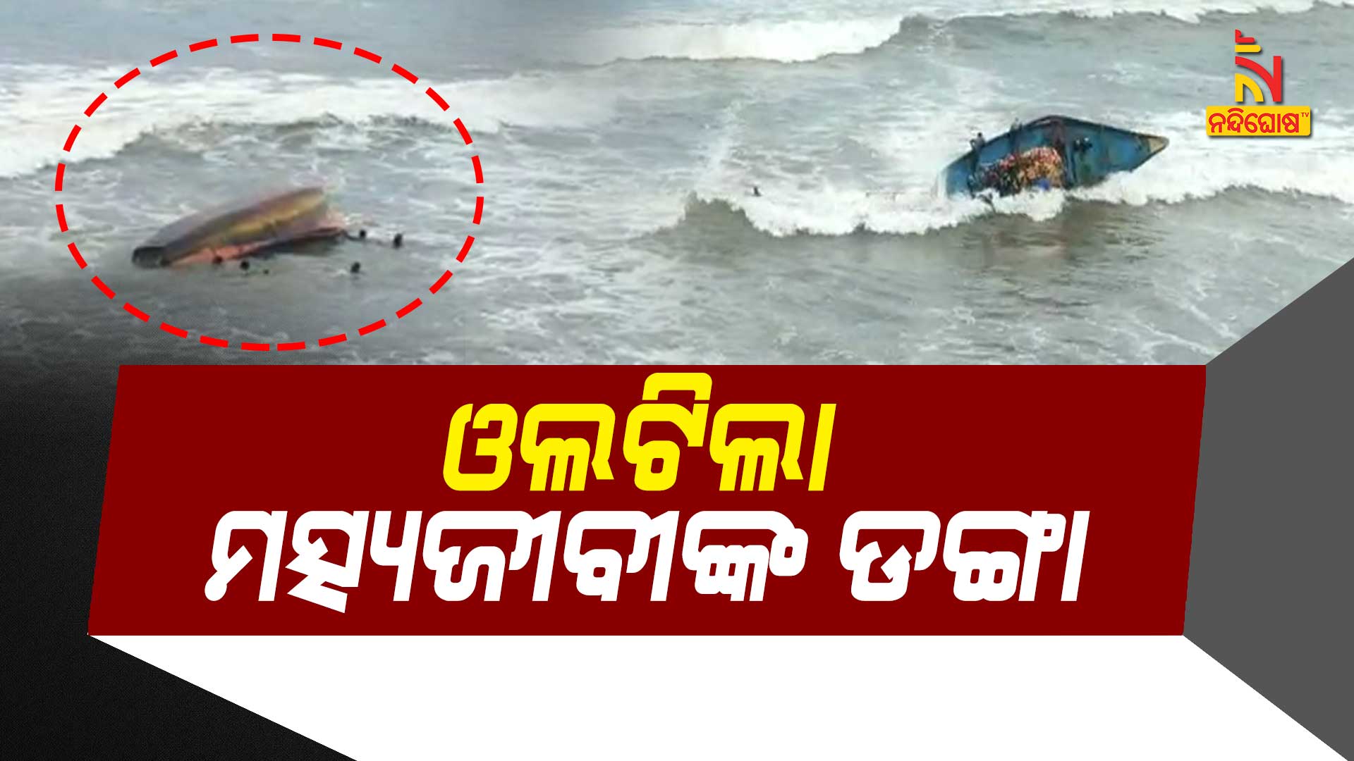 ଓଲଟିଲା-ମତ୍ସ୍ୟଜୀବୀଙ୍କ-ଡଙ୍ଗା