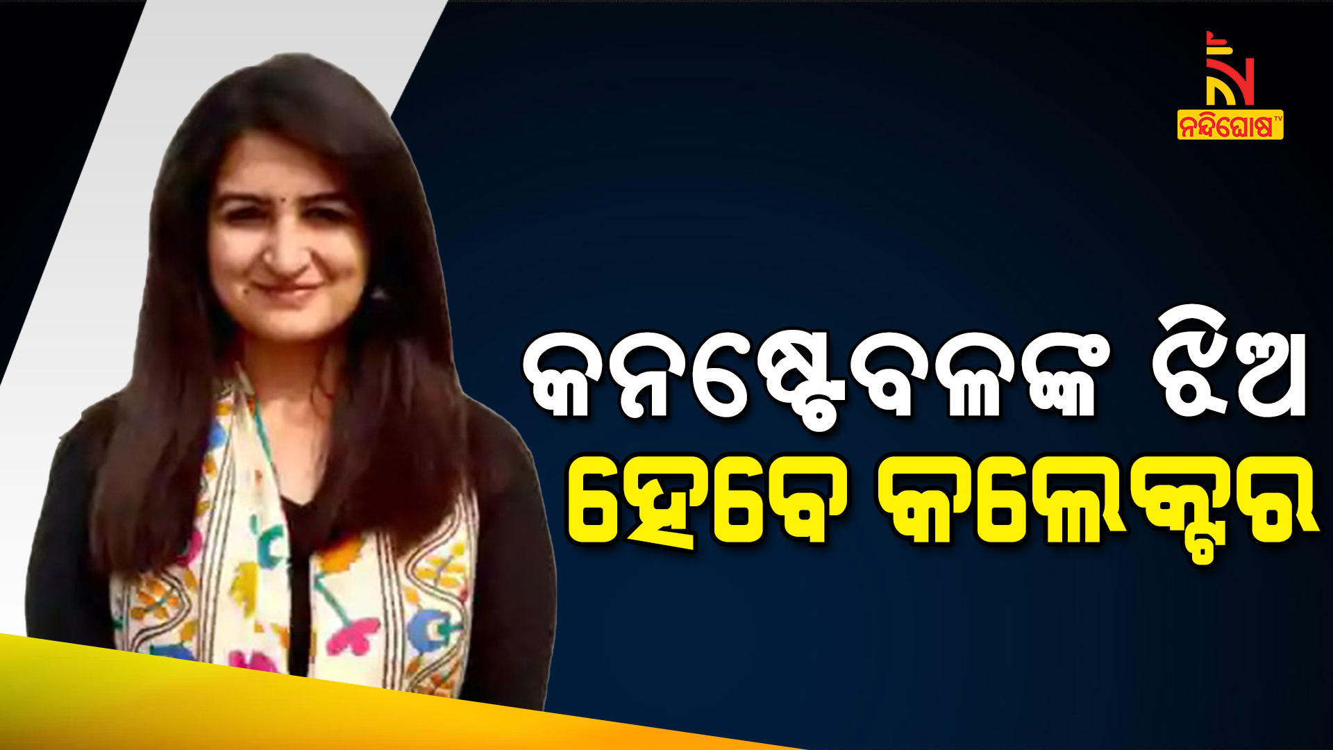 କନଷ୍ଟେବଳଙ୍କ-ଝିଅ-ହେବେ-କଲେକ୍ଟର