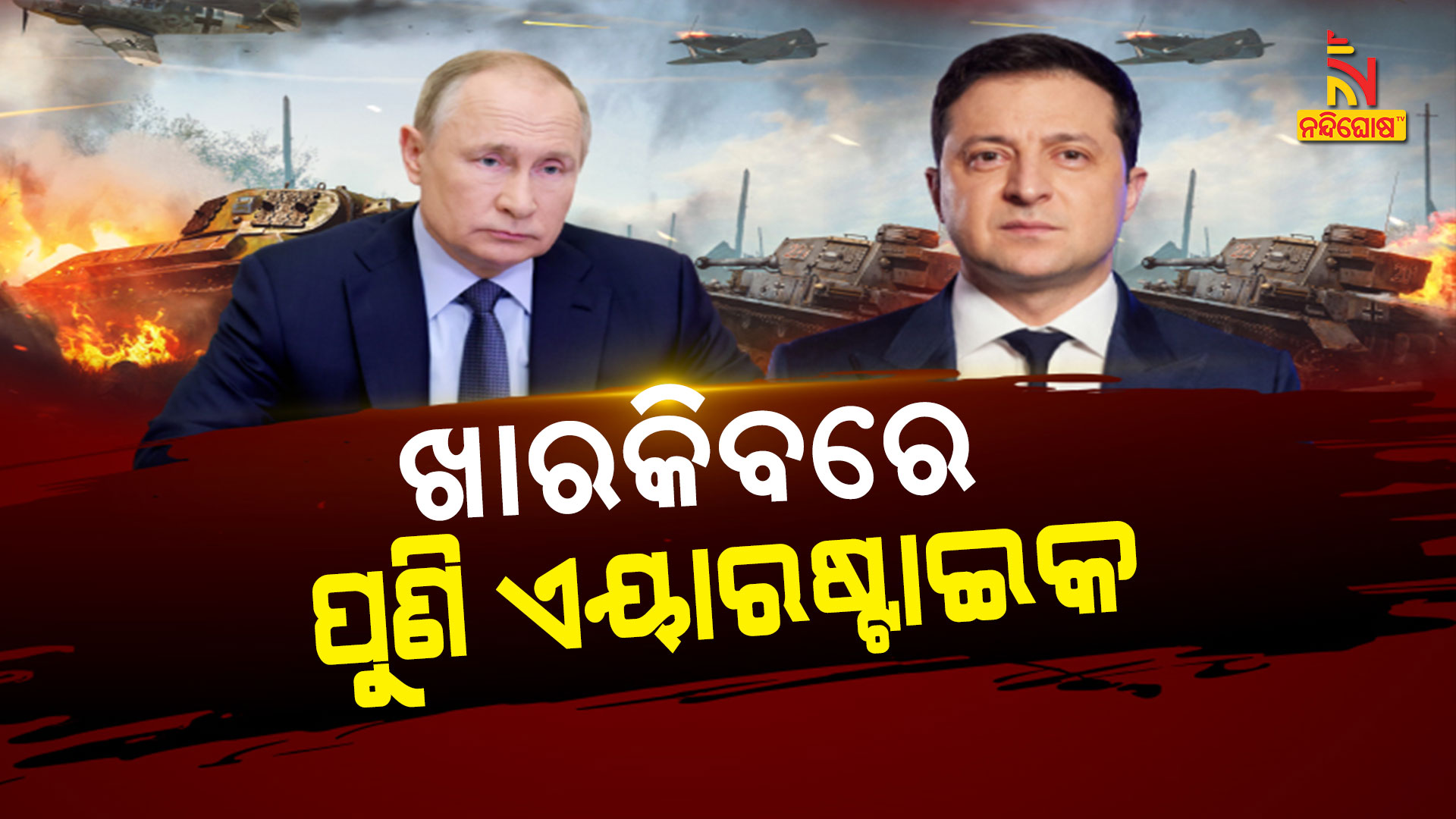 ଖାରକିବରେ-ପୁଣି-ଏୟାରଷ୍ଟ୍ରାଇକ-9PM_VOSOT_UKRAINE-UPDATE3