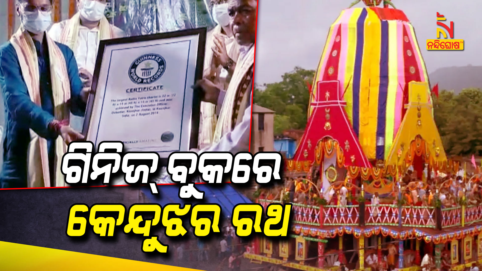 ଗିନିଜ୍-ବୁକରେ-କେନ୍ଦୁଝର-ରଥ