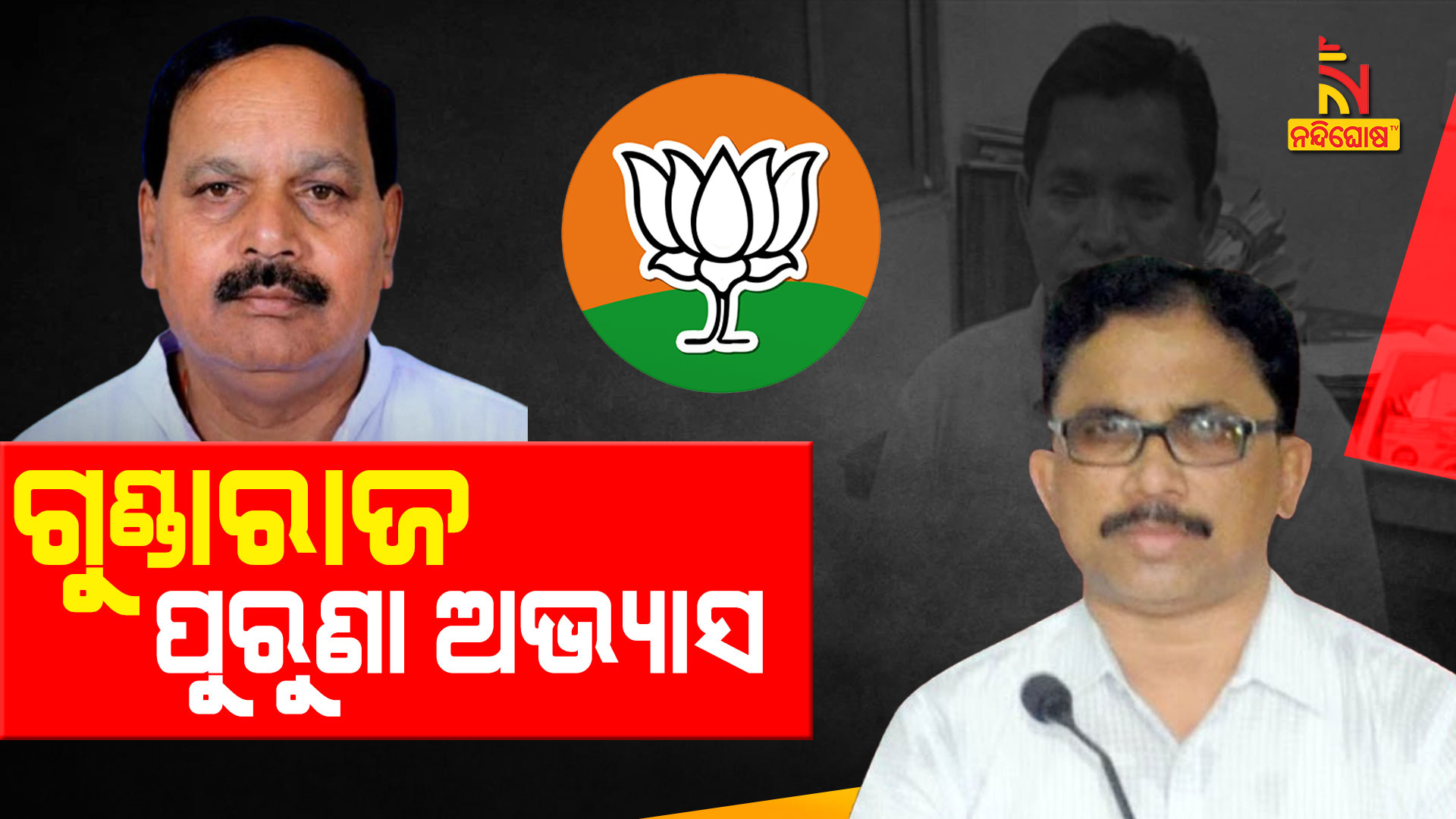 ଗୁଣ୍ଡାରାଜ-ପୁରୁଣା-ଅଭ୍ୟାସ