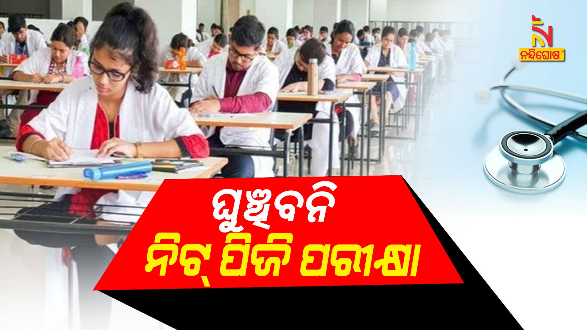 ଘୁଞ୍ଚିବନି-ନିଟ୍-ପିଜି-ପରୀକ୍ଷା