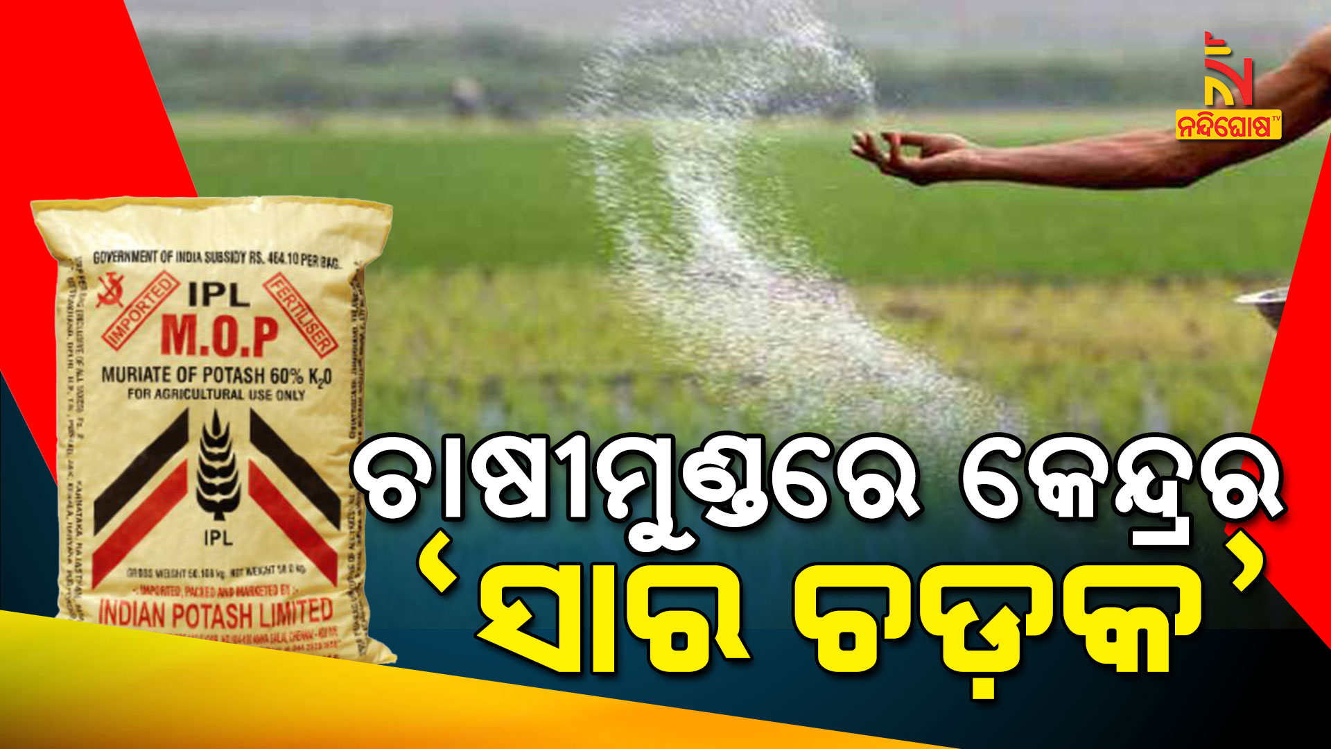 ଚାଷୀମୁଣ୍ଡରେ-କେନ୍ଦ୍ରର-’ସାର-ଚଡ଼କ’