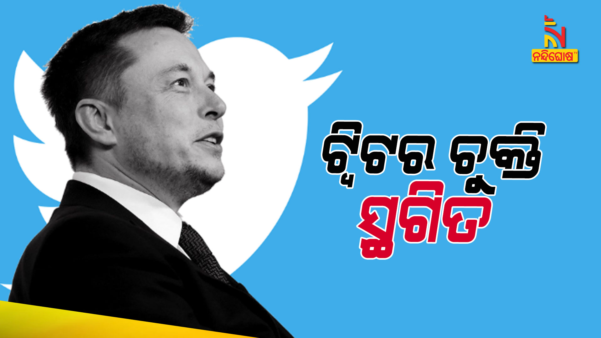 ଟ୍ୱିଟର-ଚୁକ୍ତି-ସ୍ଥଗିତ