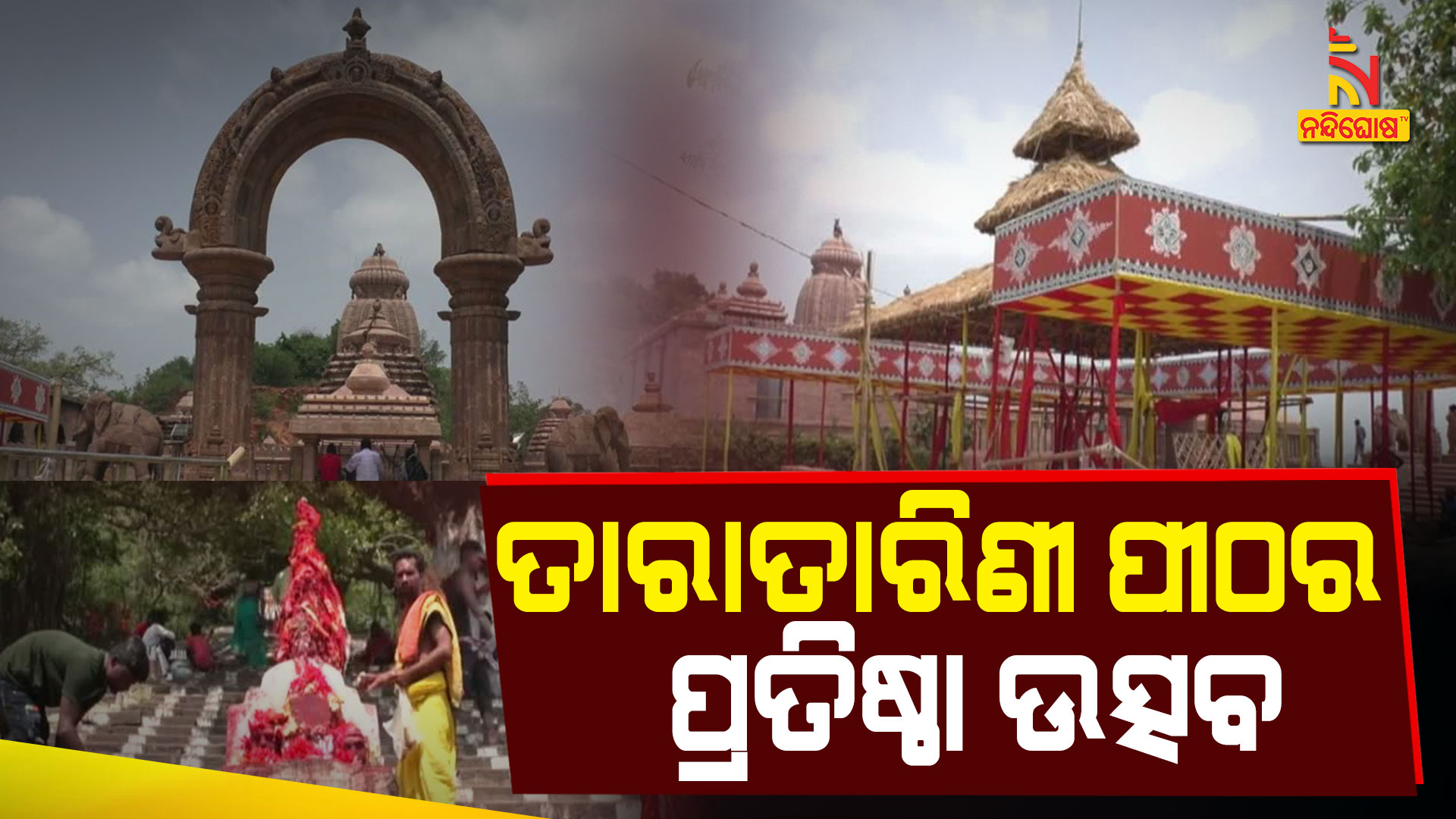 ତାରାତାରିଣୀ-ପୀଠର-ପ୍ରତିଷ୍ଠା-ଉତ୍ସବ