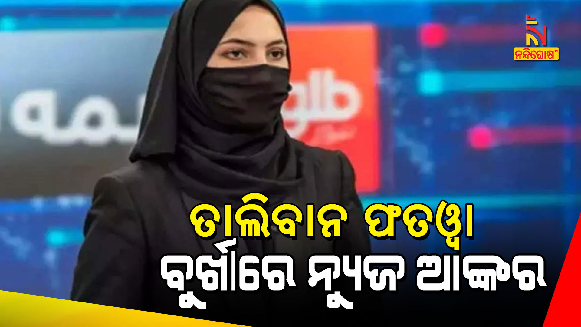 ତାଲିବାନ-ଫତଓ୍ବା---ବୁର୍ଖାରେ-ନ୍ୟୁଜ-ଆଙ୍କର