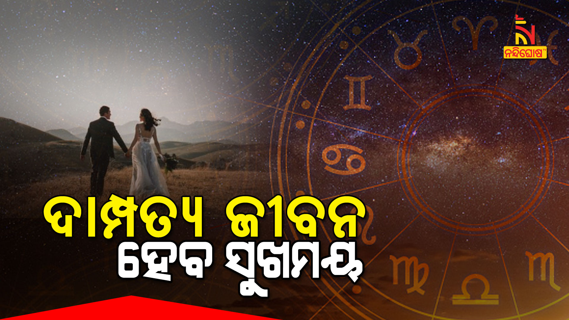 ଦାମ୍ପତ୍ୟ-ଜୀବନ-ହେବ-ସୁଖମୟ