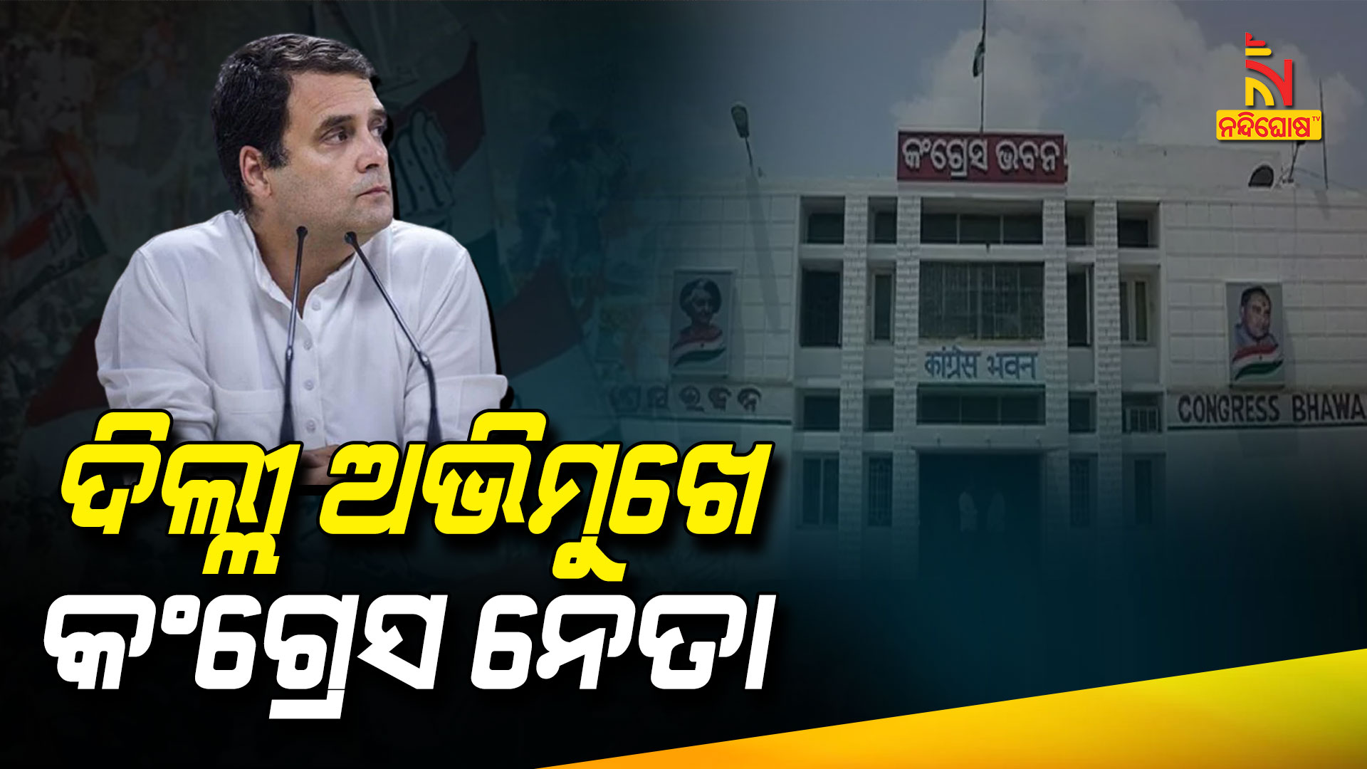 ଦିଲ୍ଲୀ-ଅଭିମୁଖେ-କଂଗ୍ରେସ-ନେତା