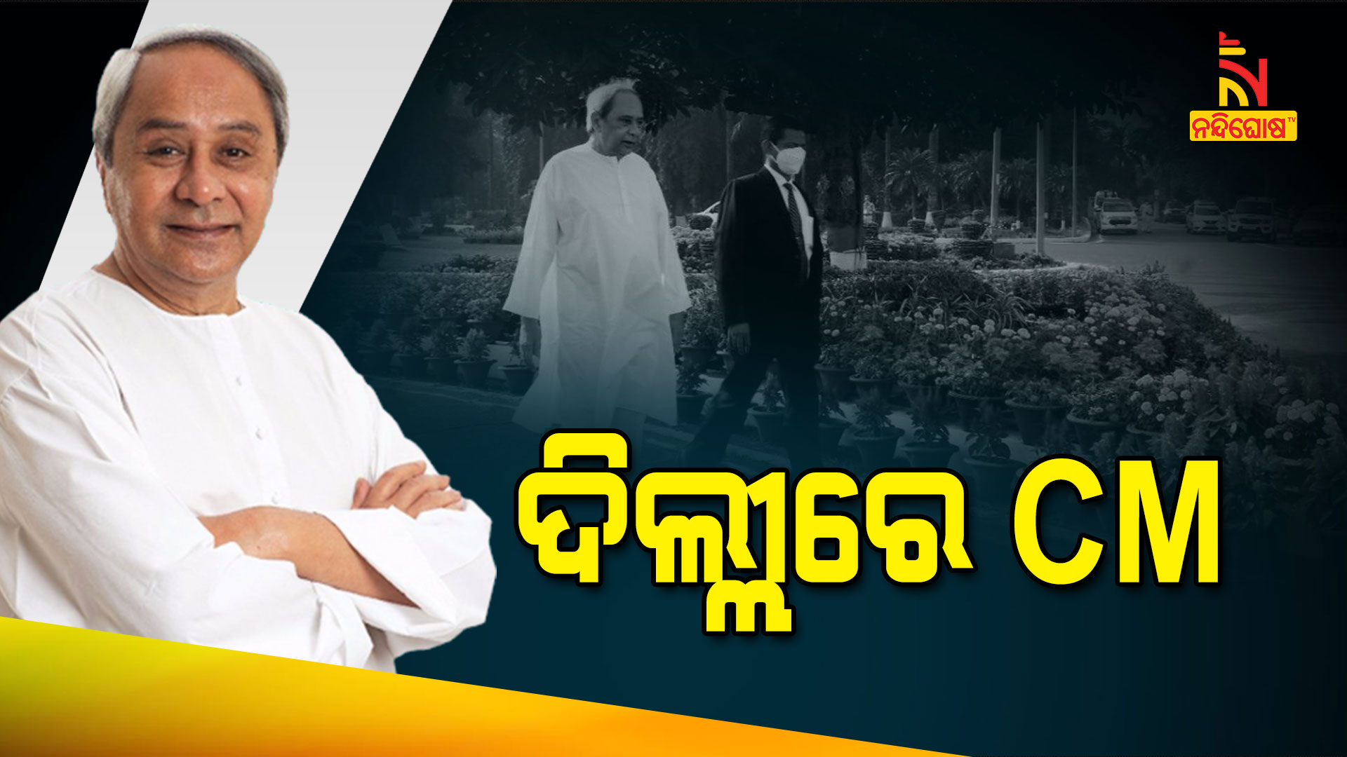 ଦିଲ୍ଲୀରେ-CM