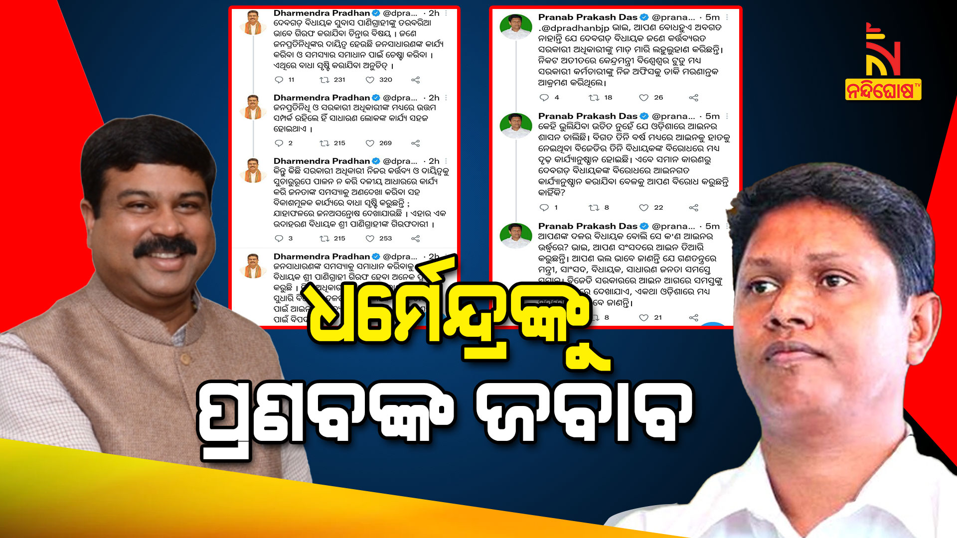 ଧର୍ମେନ୍ଦ୍ରଙ୍କୁ-ପ୍ରଣବଙ୍କ-ଜବାବ