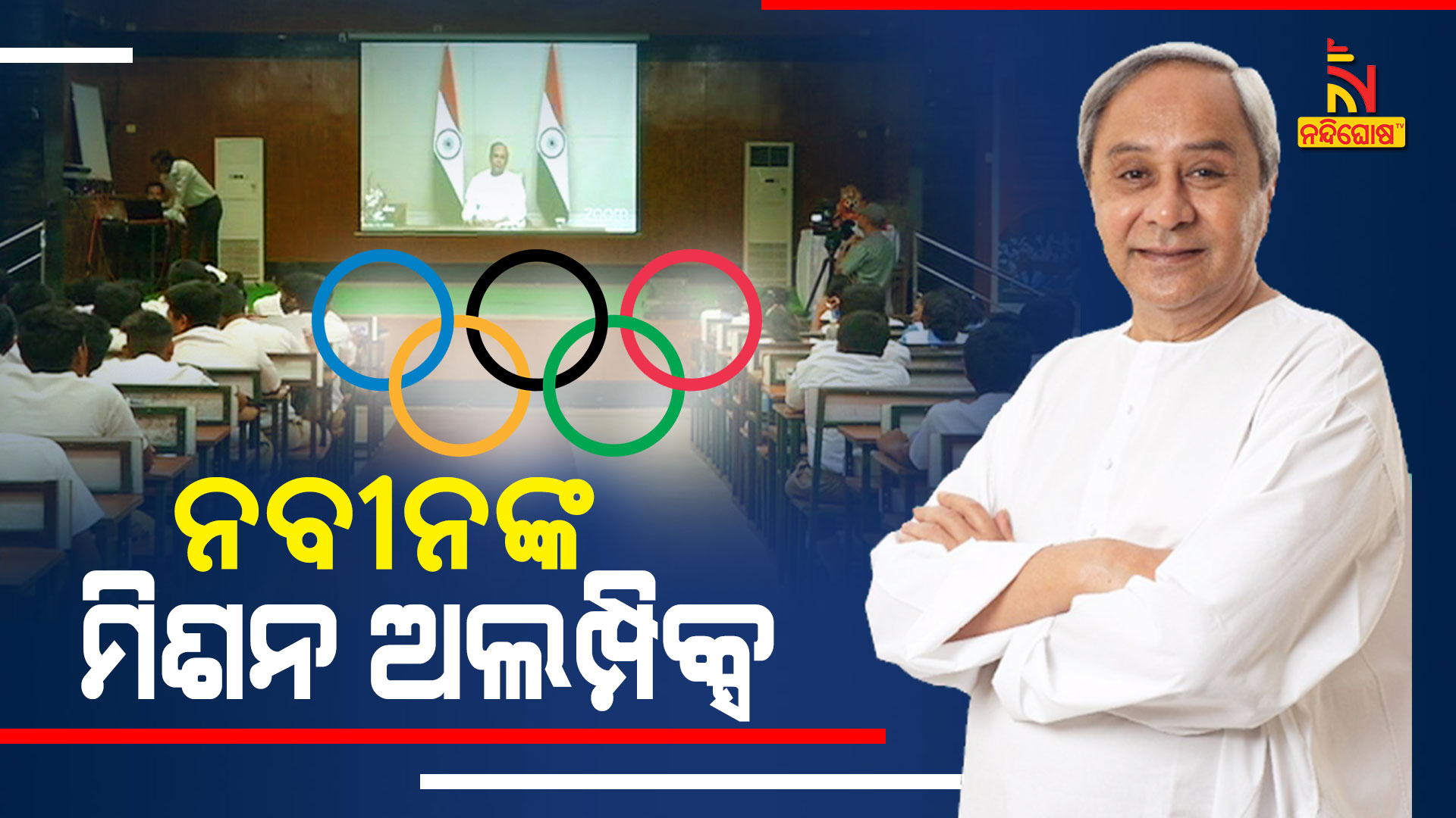 ନବୀନଙ୍କ---ମିଶନ-ଅଲମ୍ପିକ୍ସ