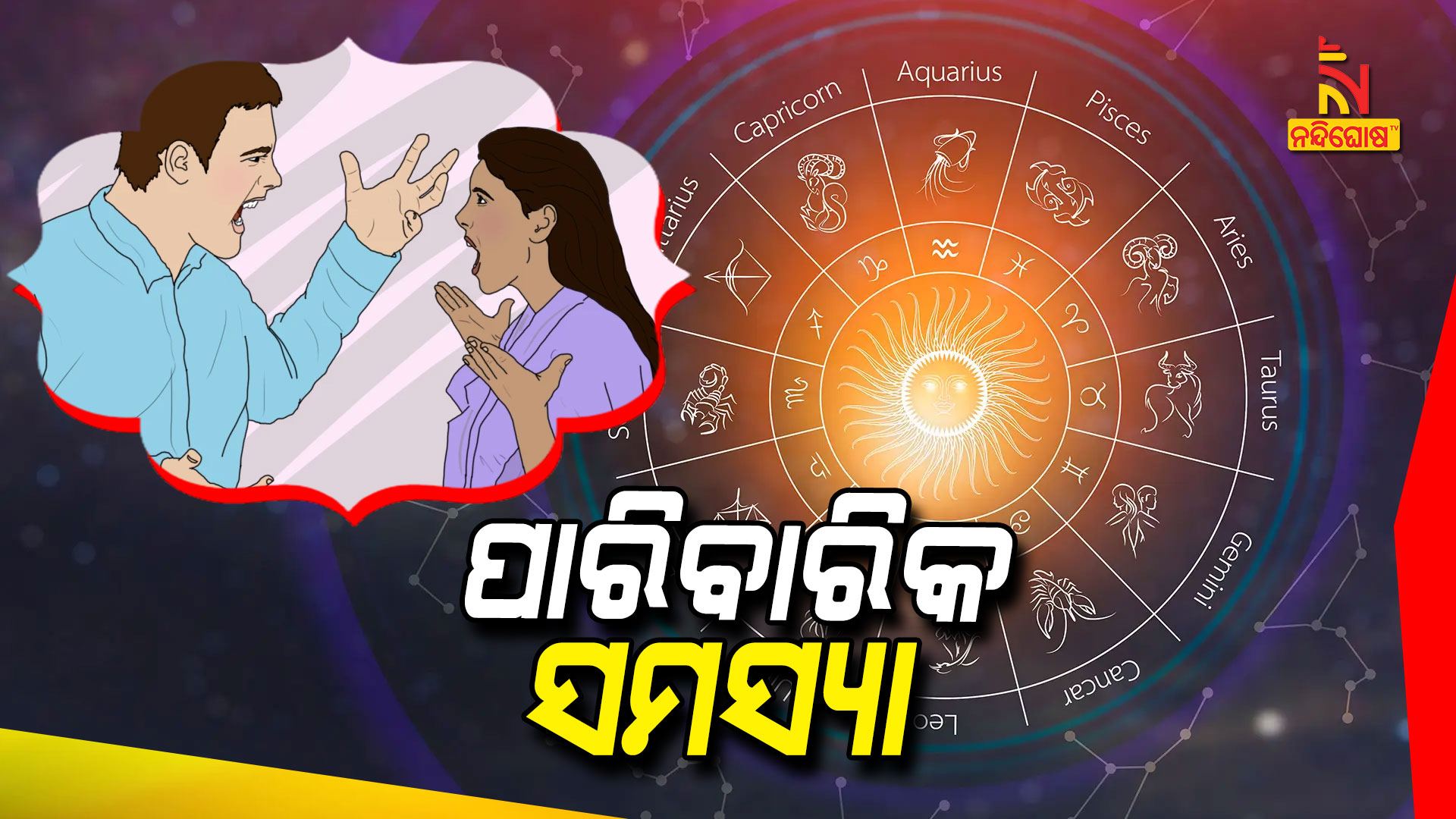 ପାରିବାରିକ-ସମସ୍ୟା