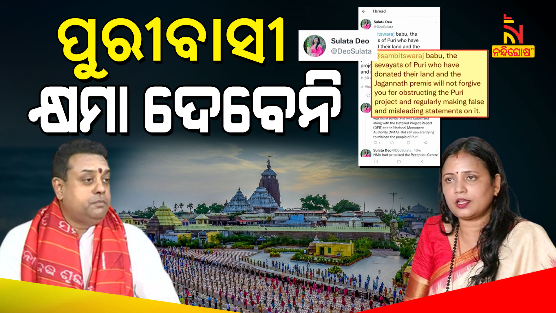 ପୁରୀବାସୀ-କ୍ଷମା-ଦେବେନି