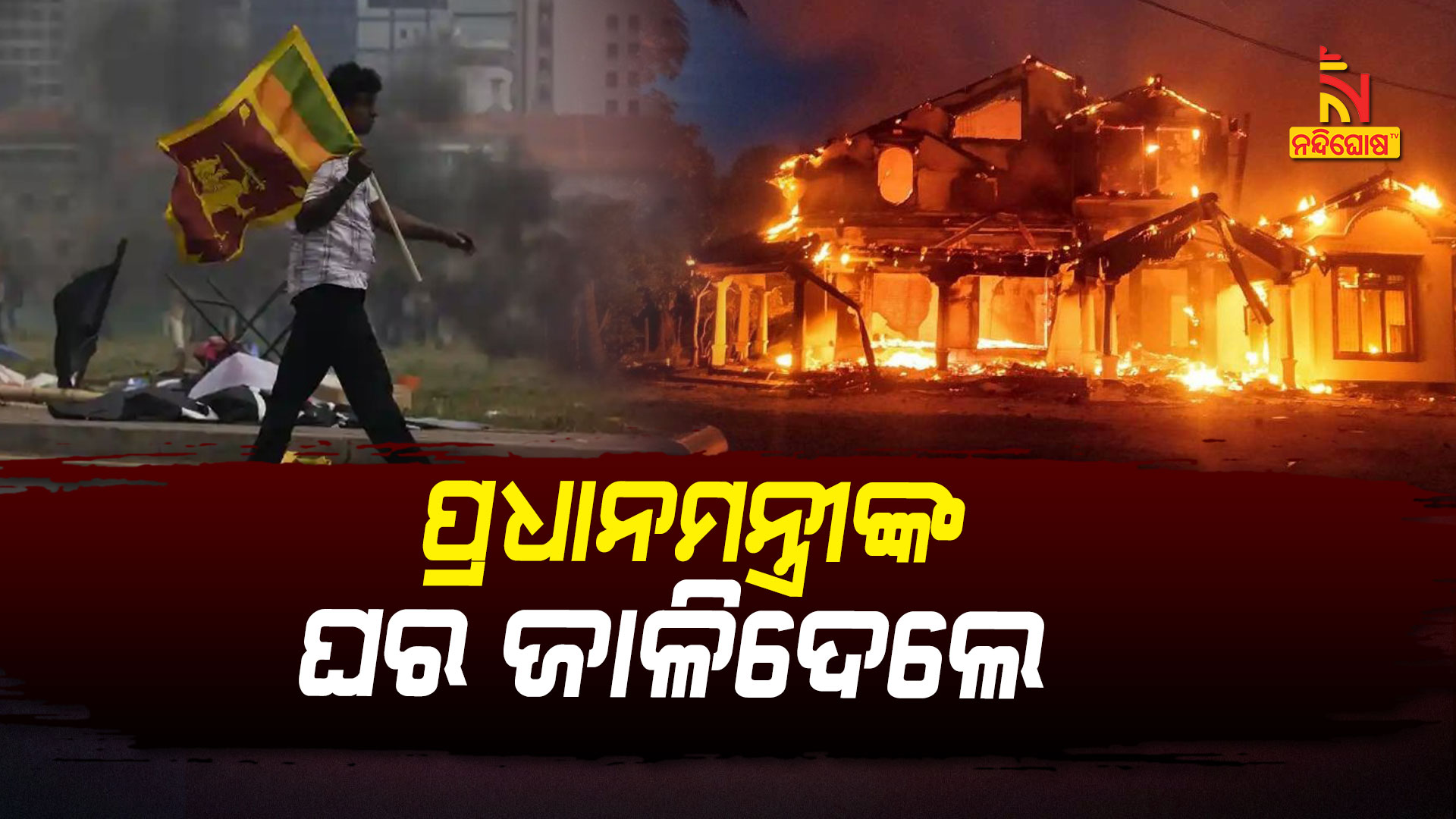 ପ୍ରଧାନମନ୍ତ୍ରୀଙ୍କ-ଘର-ଜାଳିଲେ