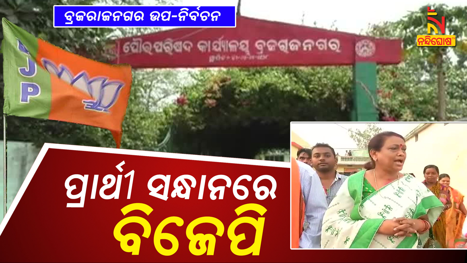 ପ୍ରାର୍ଥୀ-ସନ୍ଧାନରେ-ବିଜେପି