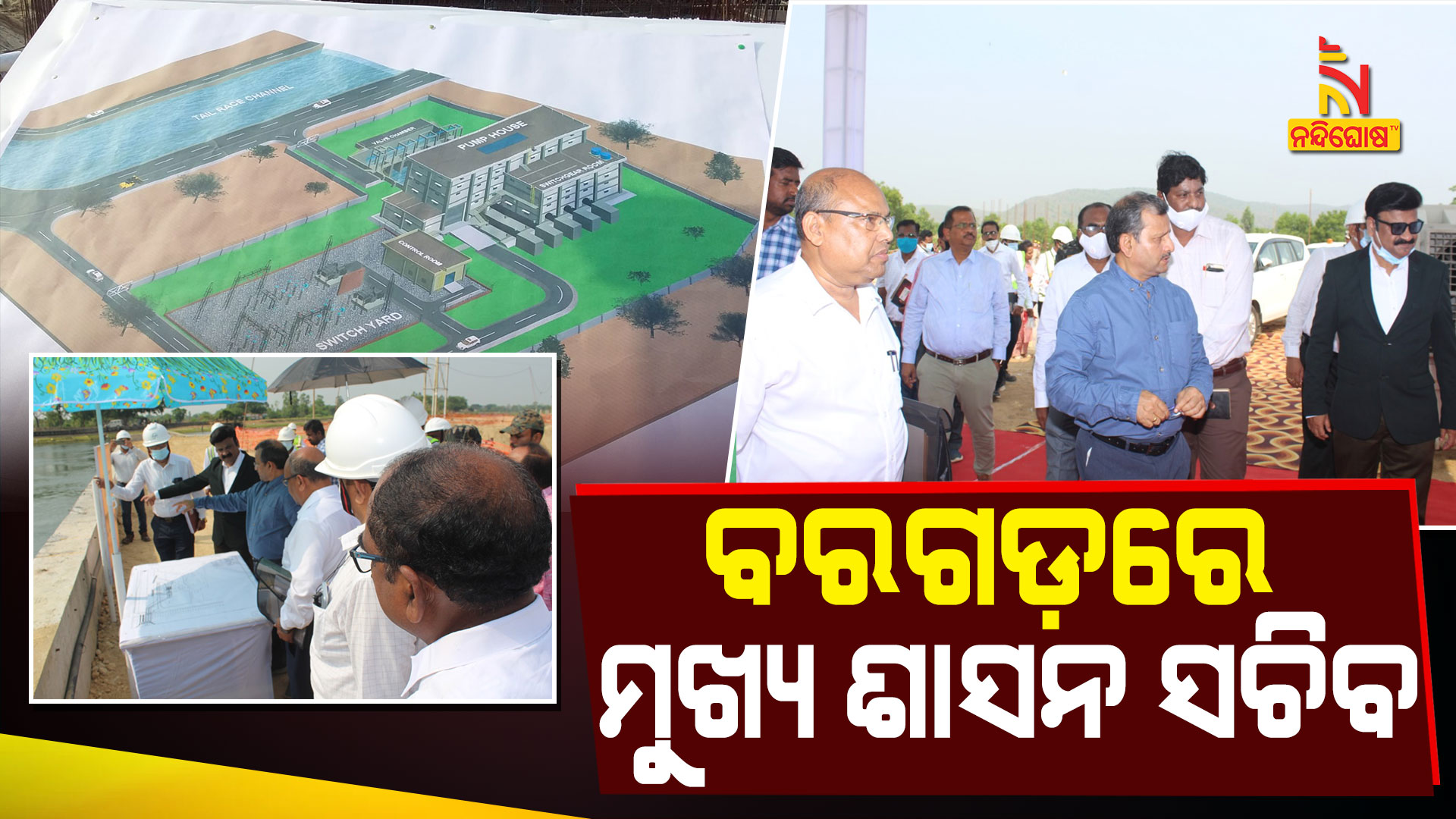 ବରଗଡ଼ରେ-ମୁଖ୍ୟ-ଶାସନ-ସଚିବ