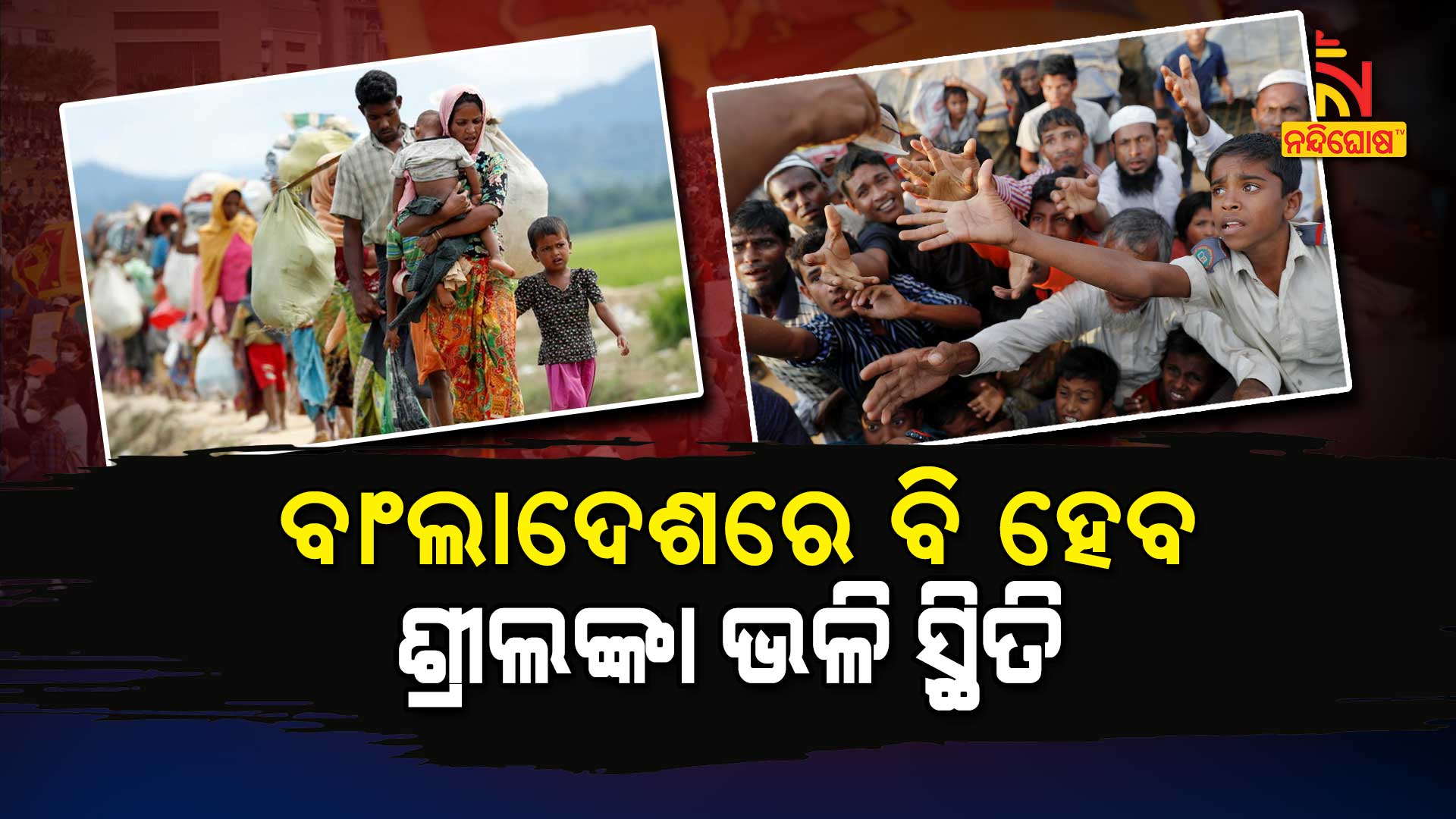 ବାଂଲାଦେଶରେ-ବି-ହେବ-ଶ୍ରୀଲଙ୍କା-ଭଳି-ସ୍ଥିତି