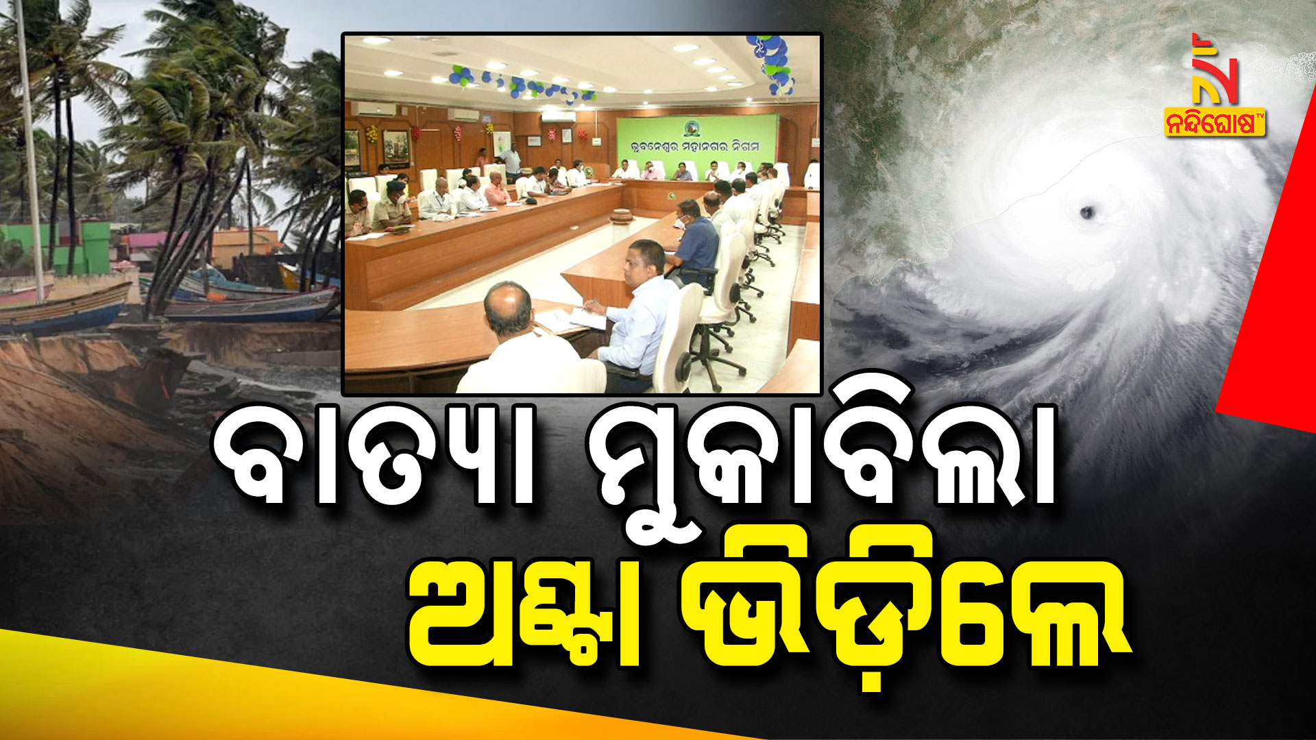 ବାତ୍ୟା-ମୁକାବିଲା-----ଅଣ୍ଟା-ଭିଡ଼ିଲେ