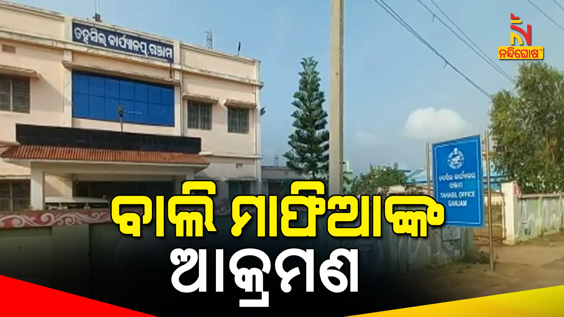 ବାଲି-ମାଫିଆଙ୍କ-ଆକ୍ରମଣ