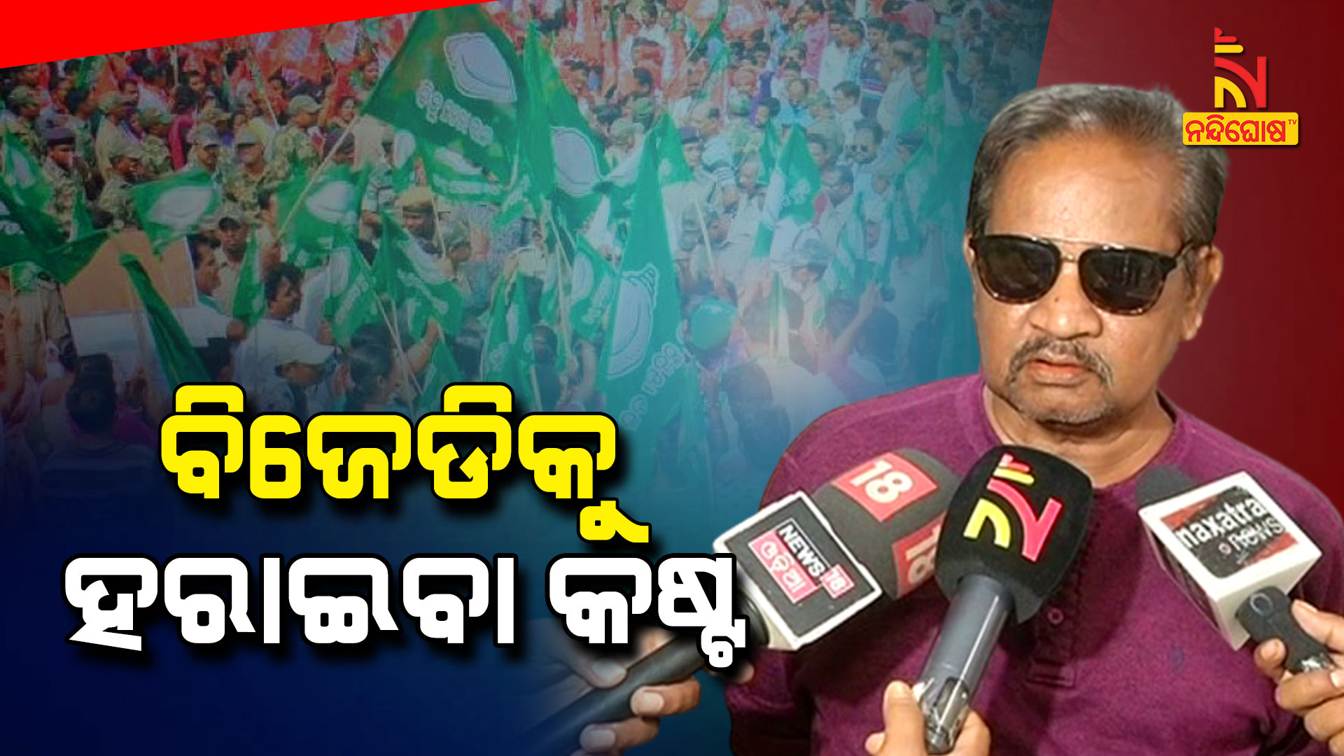 ବିଜେଡିକୁ-ହରାଇବା-କଷ୍ଟ