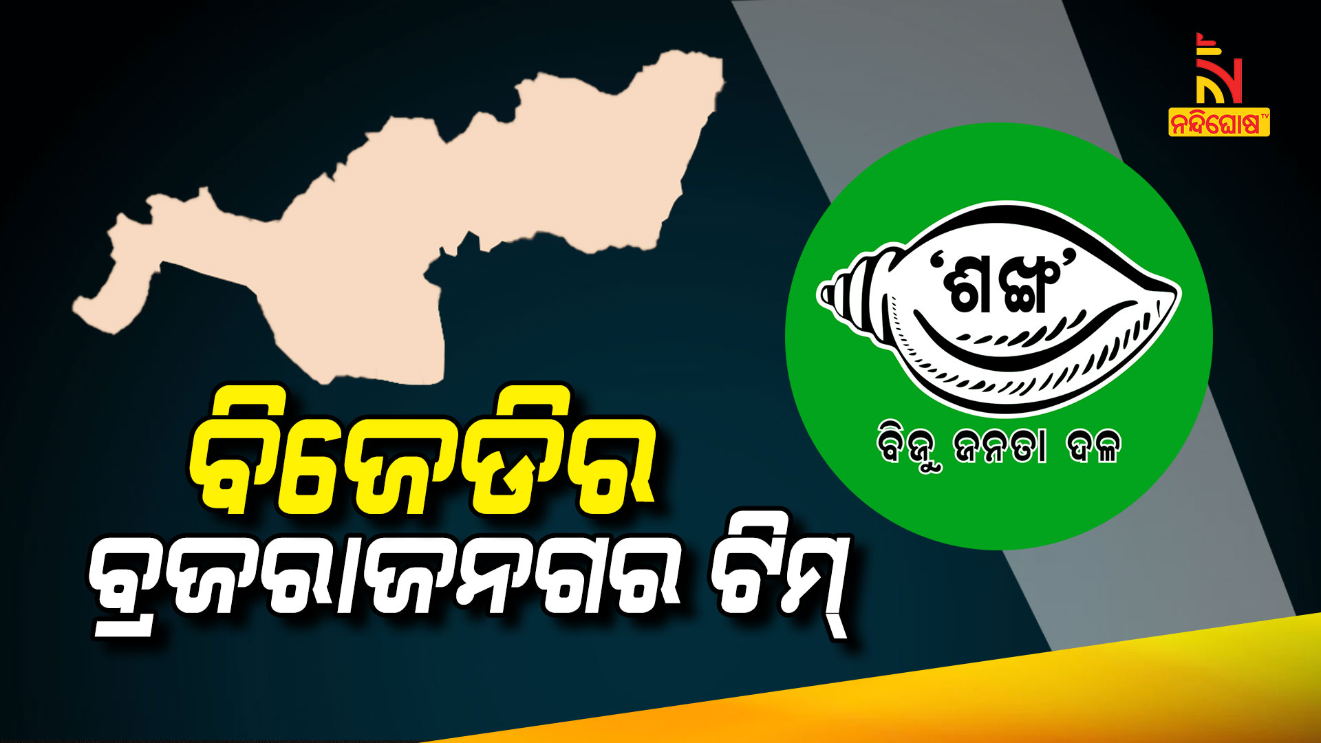 ବିଜେଡିର-ବ୍ରଜରାଜନଗର-ଟିମ୍