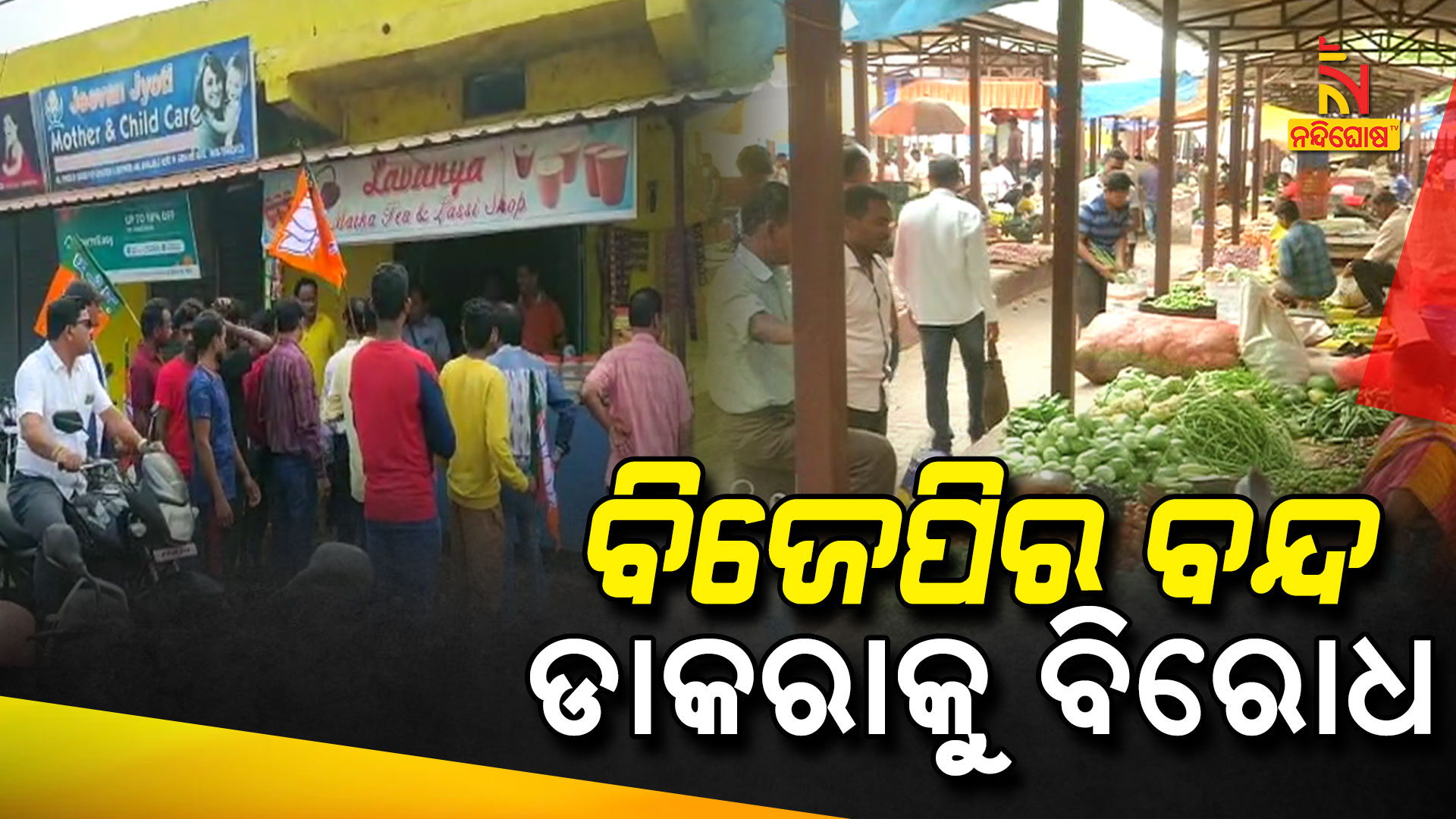 ବିଜେପିର-ବନ୍ଦ-ଡାକରାକୁ-ବିରୋଧ