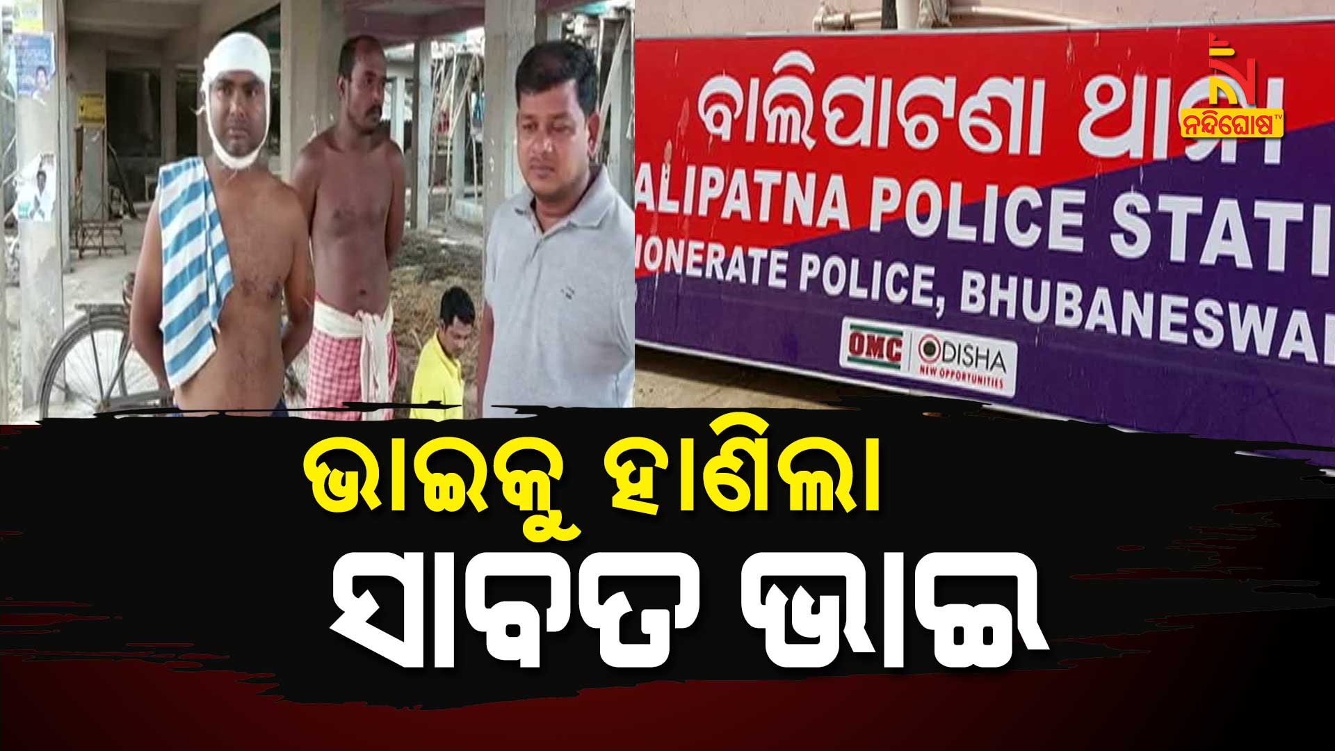 ଭାଇକୁ-ହାଣିଲା-ସାବତ-ଭାଇ