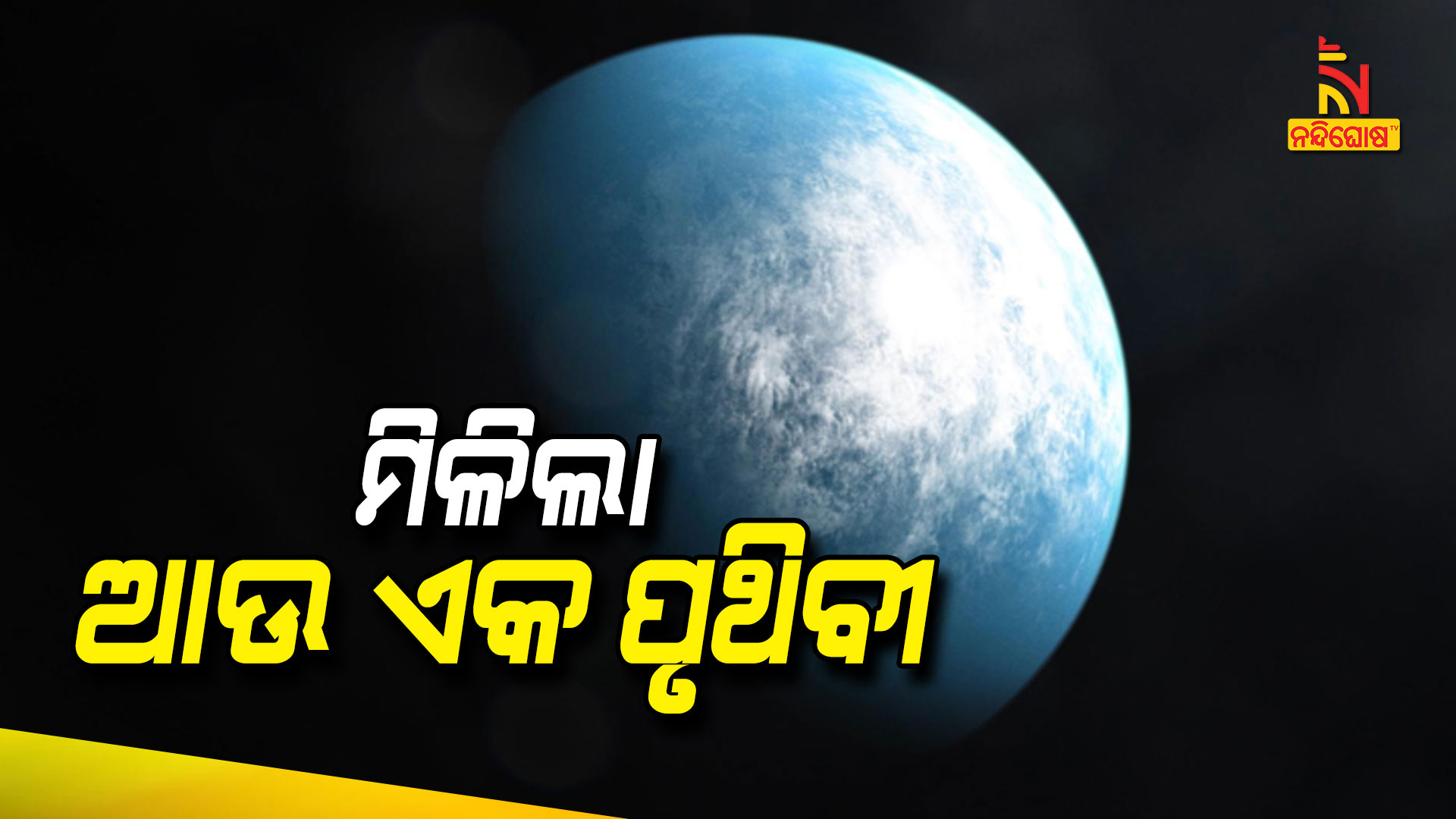 ମିଳିଲା-ଆଉ-ଏକ-ପୃଥିବୀ