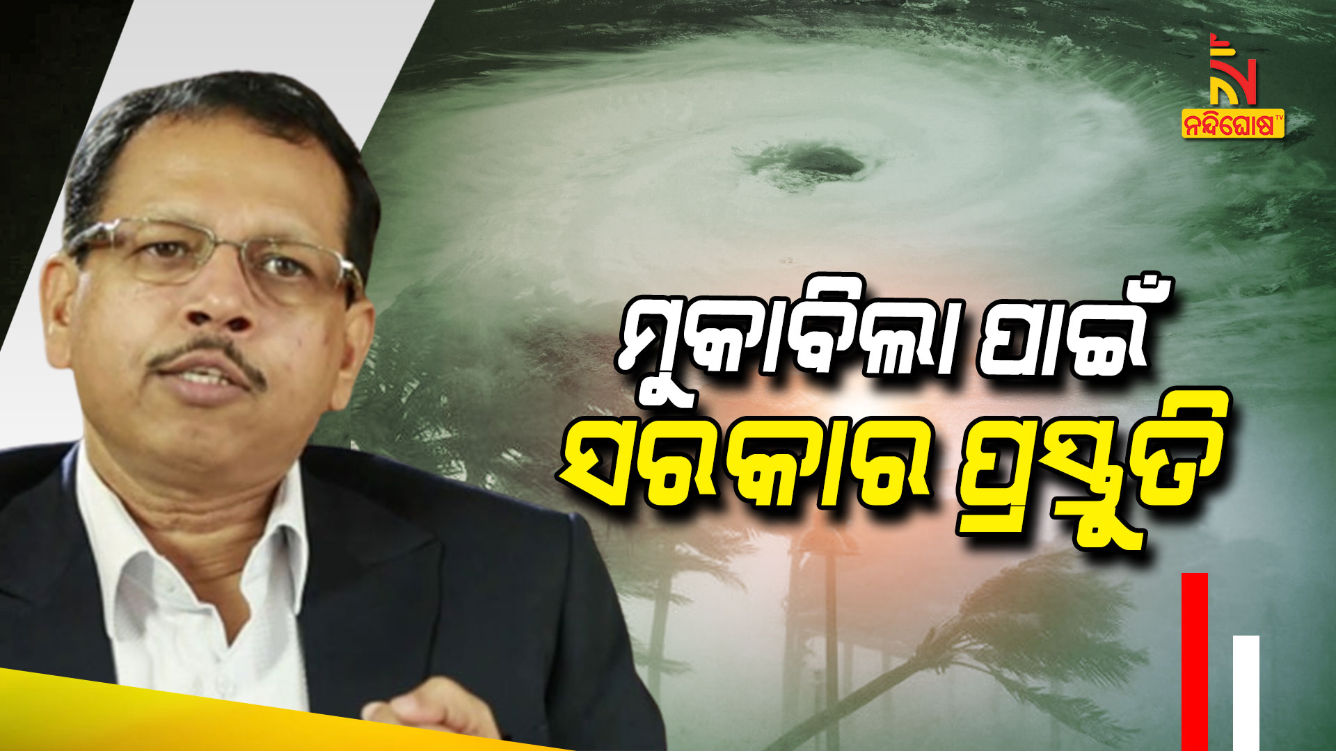 ମୁକାବିଲା-ପାଇଁ-ସରକାର-ପ୍ରସ୍ତୁତି