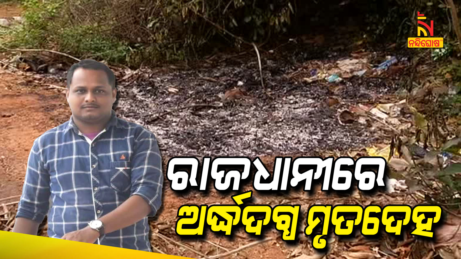ରାଜଧାନୀରେ-ଅର୍ଦ୍ଧଦଗ୍ଧ-ମୃତଦେହ