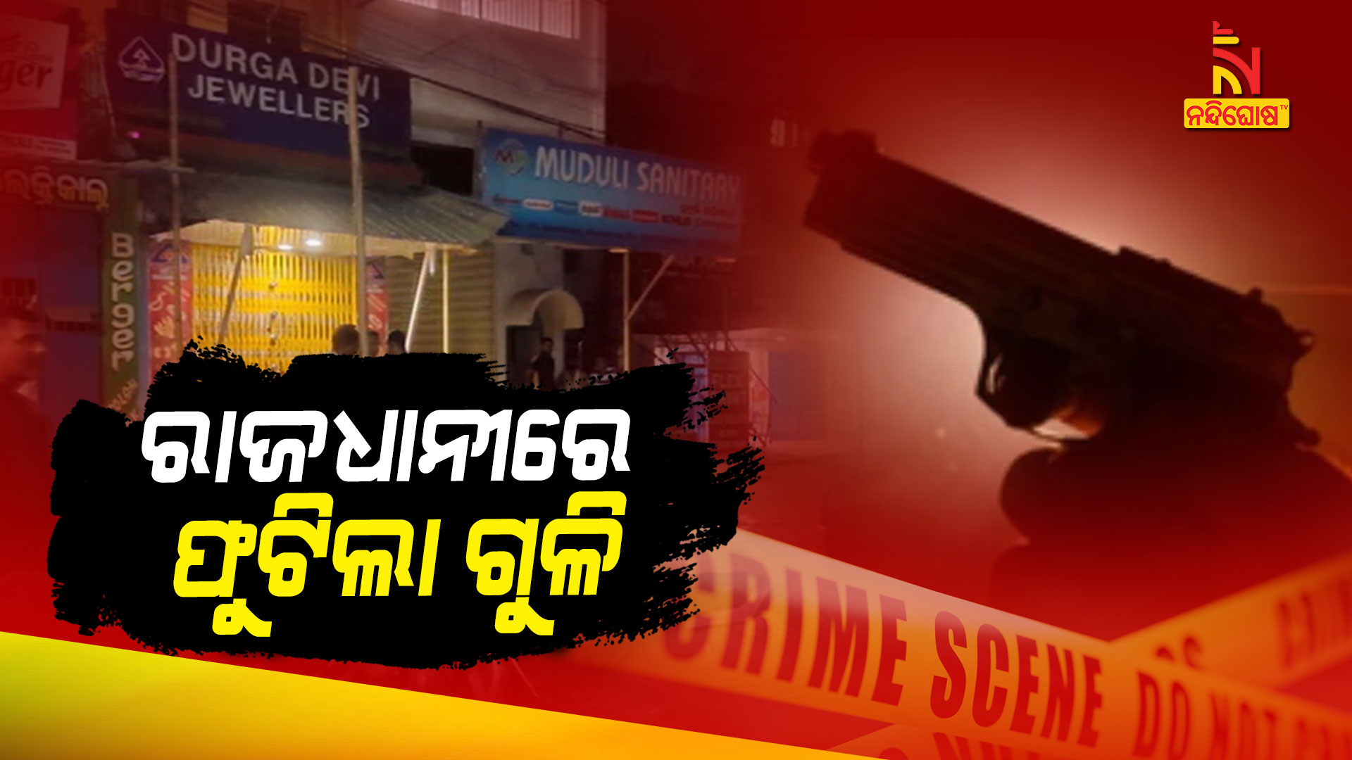 ରାଜଧାନୀରେ-ଫୁଟିଲା-ଗୁଳି