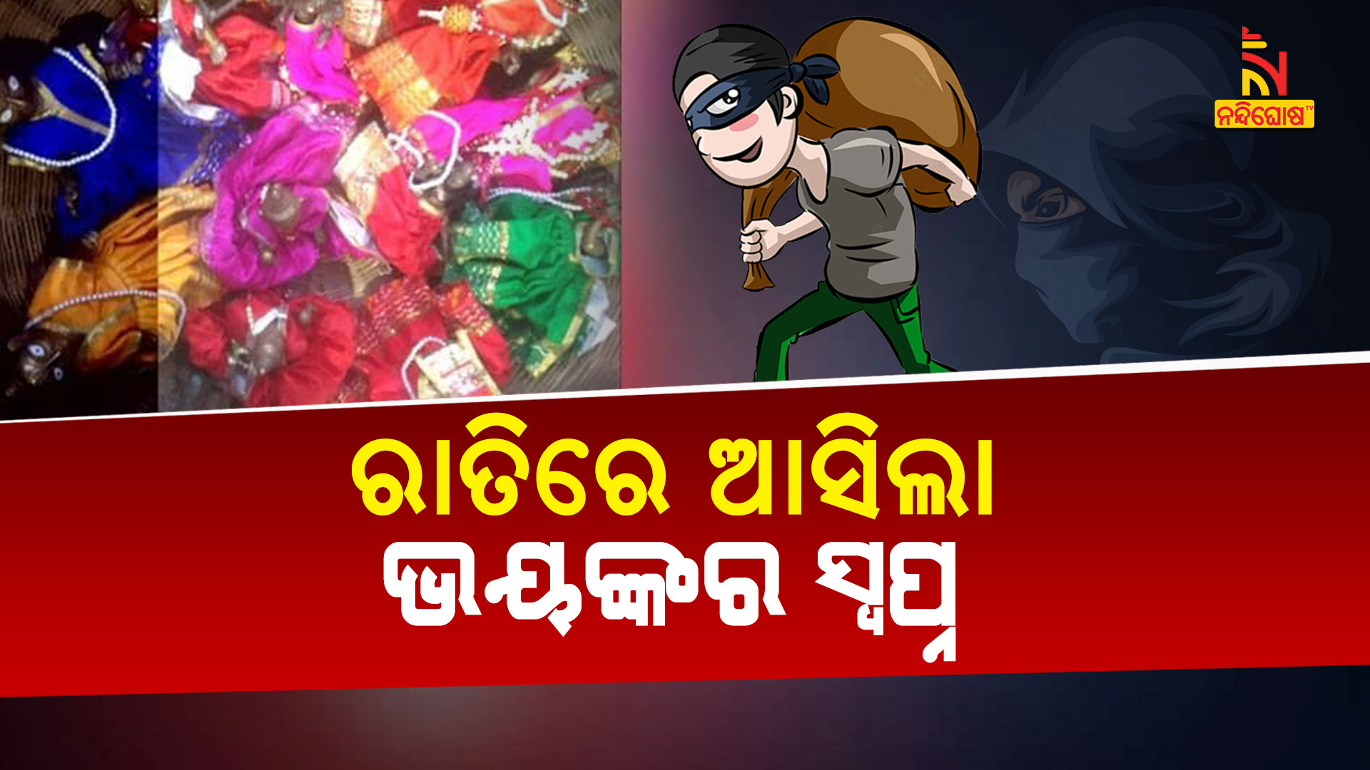 ରାତିରେ-ଆସିଲା-ଭୟଙ୍କର-ସ୍ବପ୍ନ