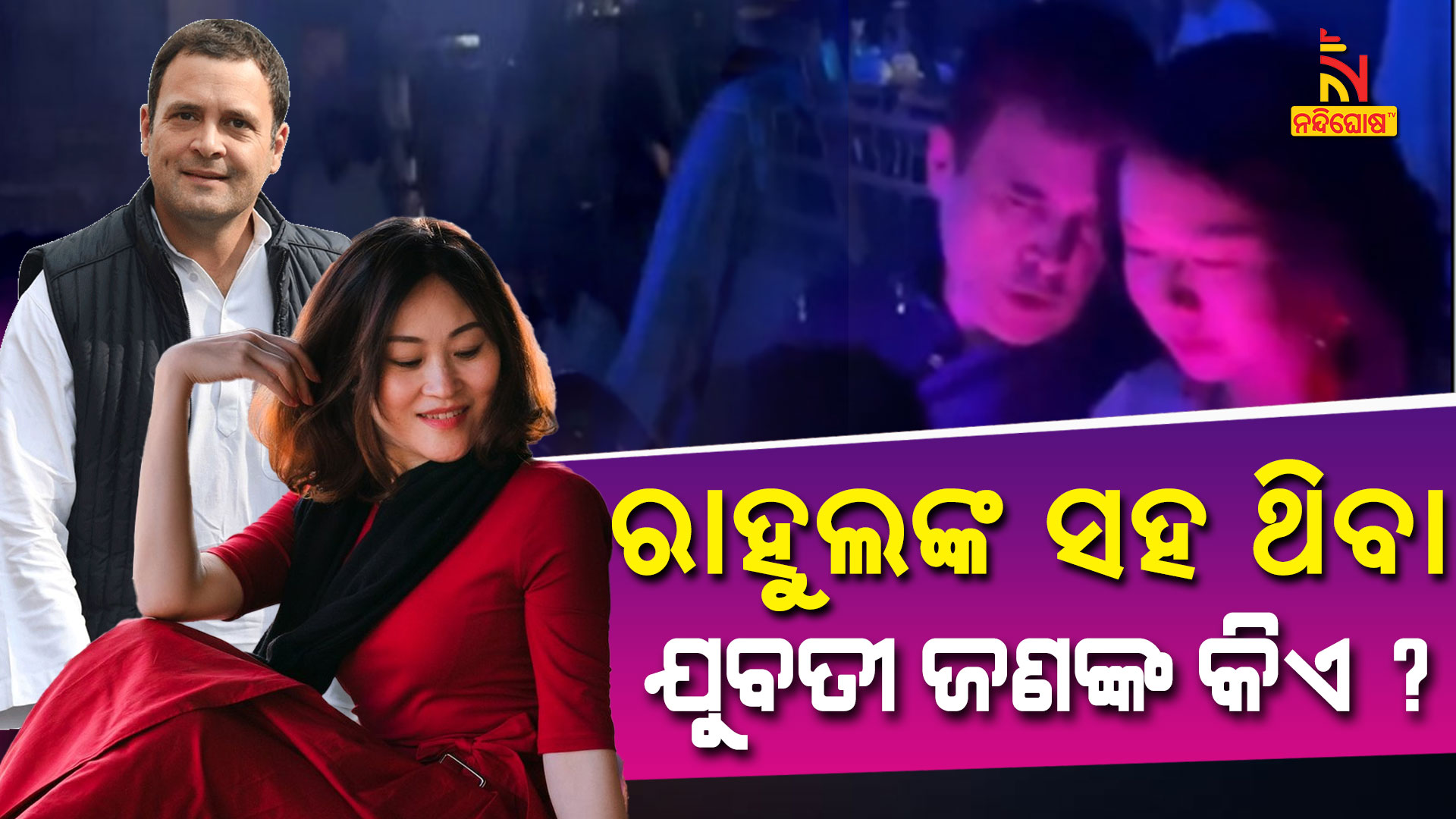 ରାହୁଲଙ୍କ-ସହ-ଥିବା-ଯୁବତୀ-ଜଣଙ୍କ-କିଏ---vdo-card