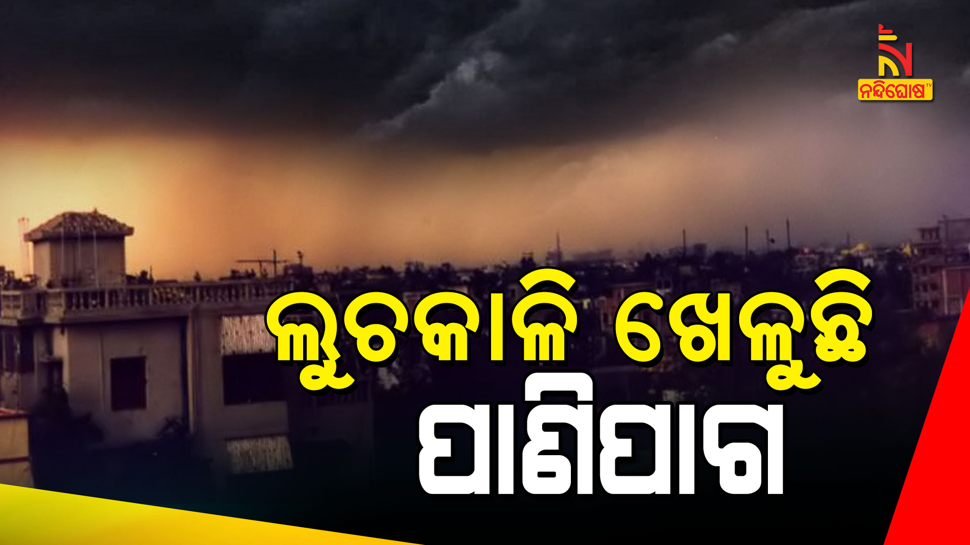 ଲୁଚକାଳି-ଖେଳୁଛି-ପାଣିପାଗ