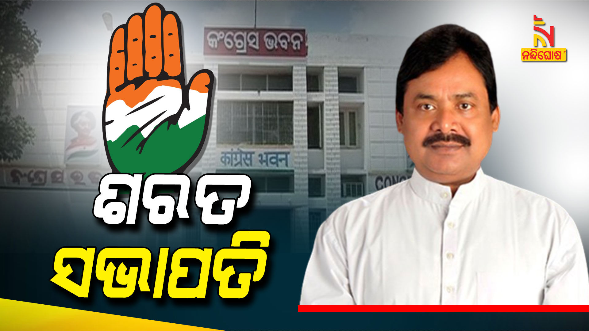 ଶରତ-ସଭାପିତ