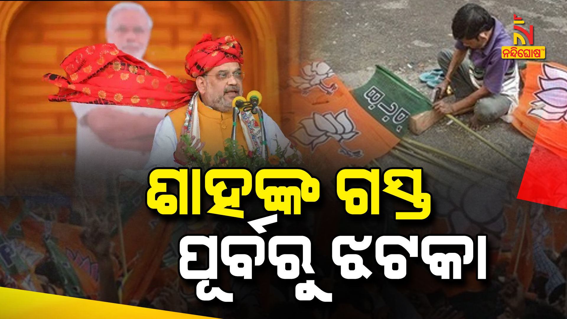 ଶାହଙ୍କ-ଗସ୍ତ-ପୂର୍ବରୁ-ଝଟକା