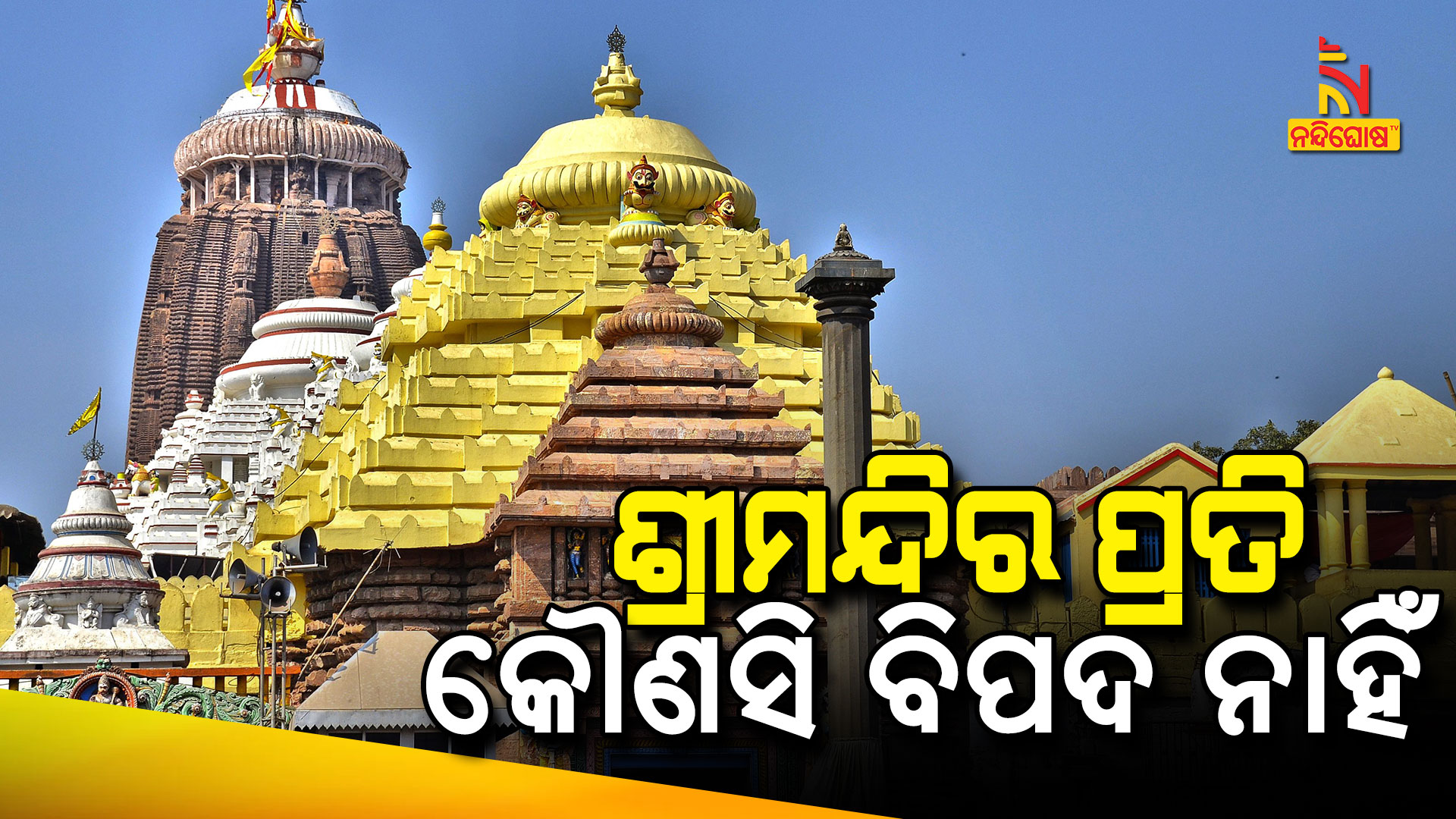 ଶ୍ରୀମନ୍ଦିର-ପ୍ରତି-କୌଣସି-ବିପଦ-ନାହିଁ-PKG-ASI-HERITAGE-CORRIDOR-REVIEW