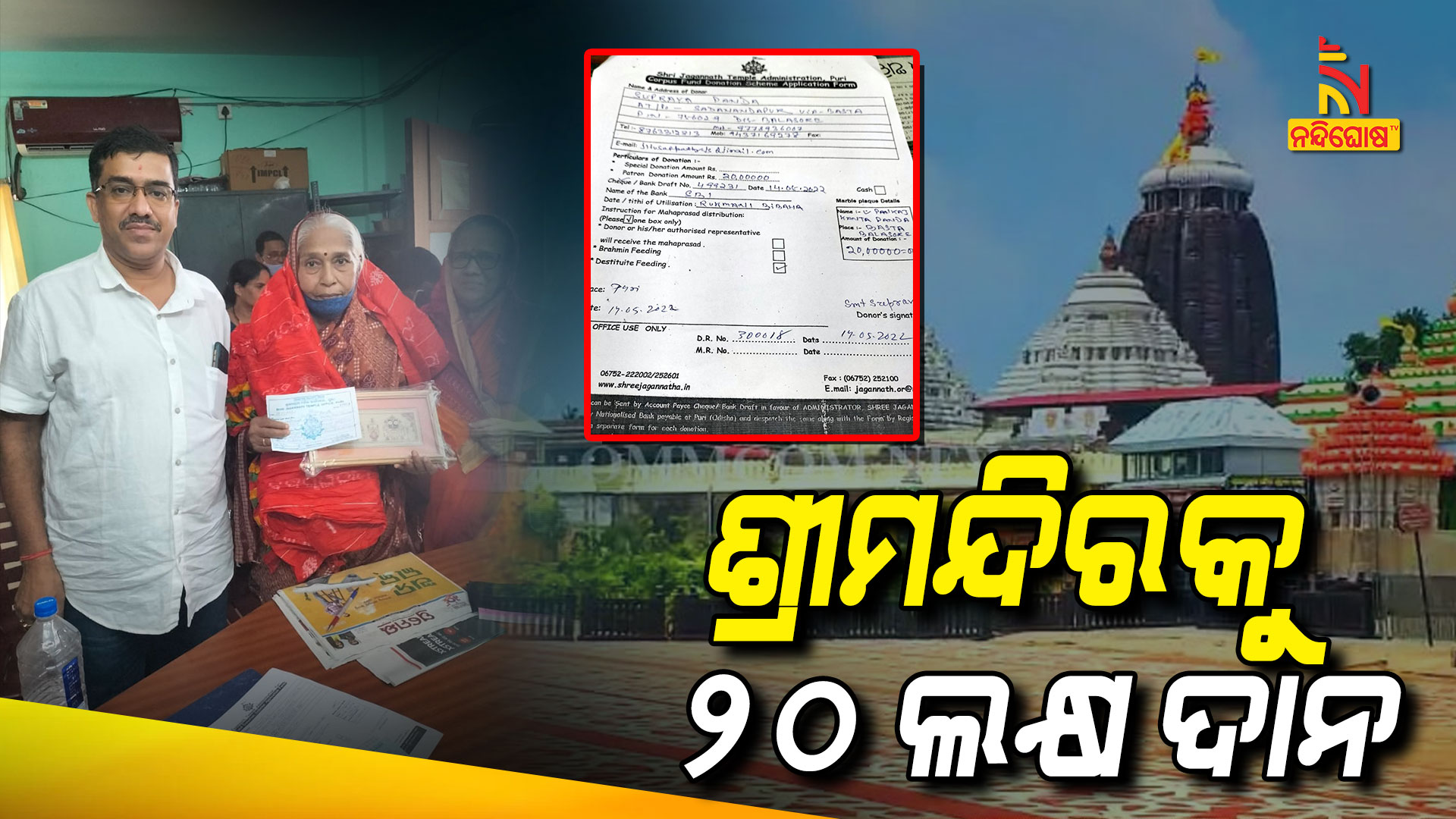 ଶ୍ରୀମନ୍ଦିରକୁ-୨୦-ଲକ୍ଷ-ଦାନ