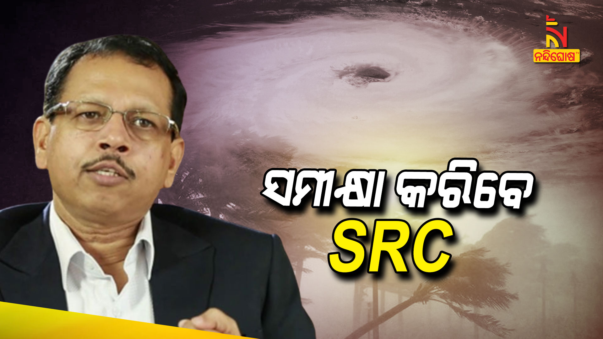 ସମୀକ୍ଷା-କରିବେ-SRC