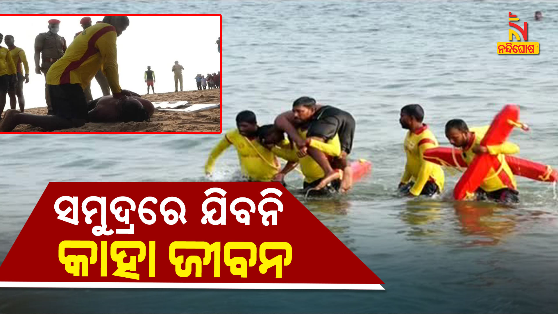 ସମୁଦ୍ରରେ-ଯିବନି-କାହା-ଜୀବନ