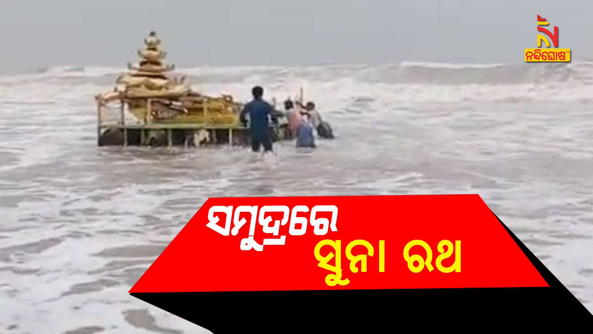ସମୁଦ୍ରରେ-ସୁନା-ରଥ-GOLD--RATHA-UP